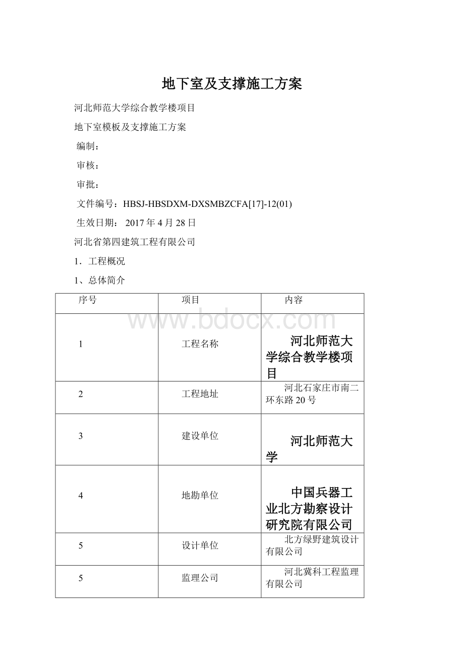 地下室及支撑施工方案.docx_第1页