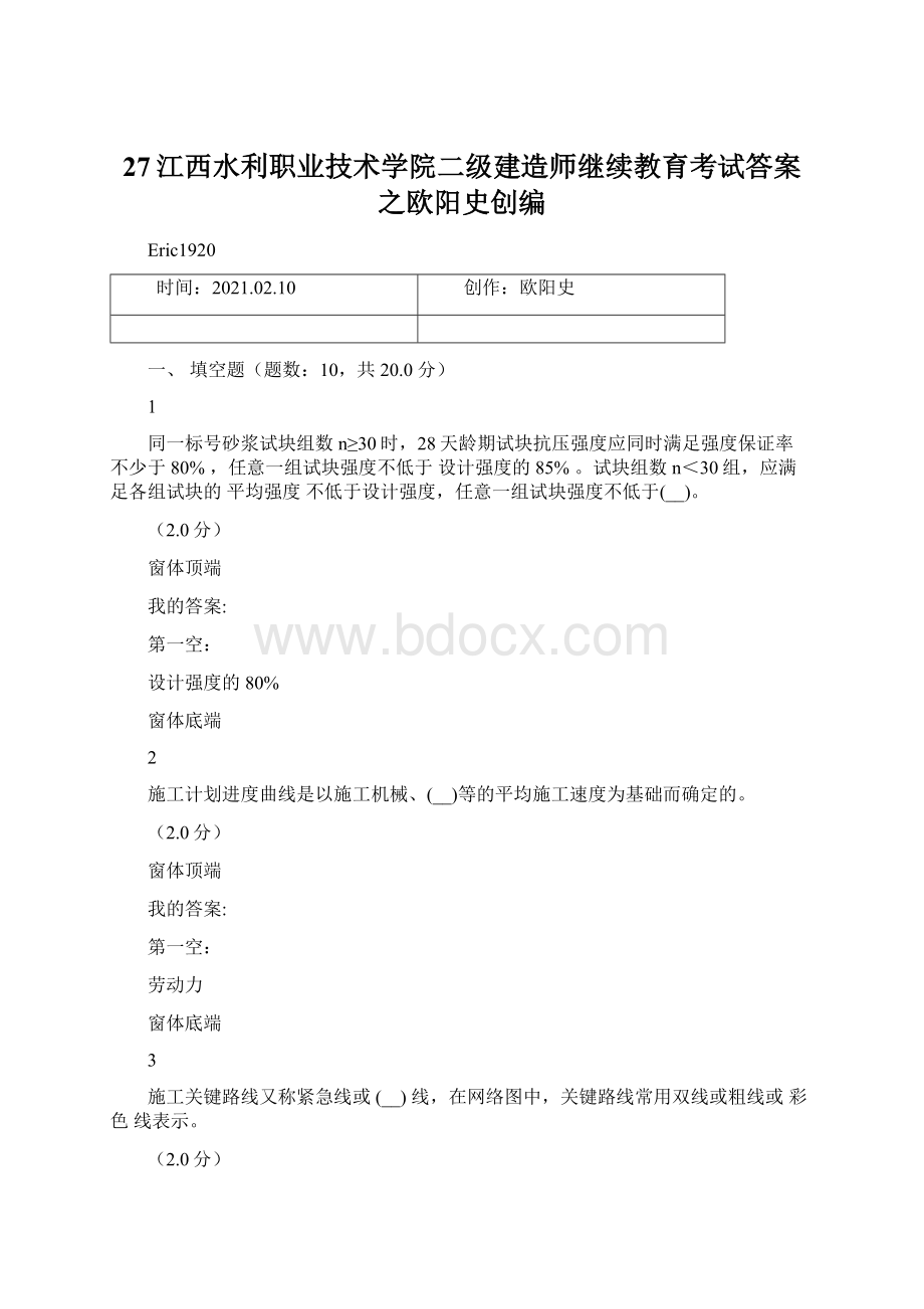 27江西水利职业技术学院二级建造师继续教育考试答案之欧阳史创编.docx