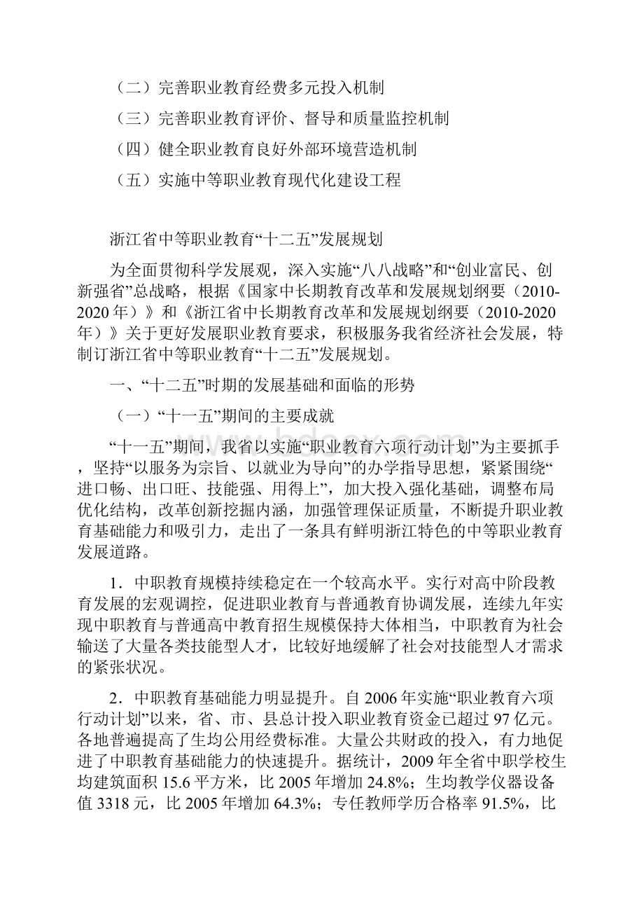 浙江省中等职业教育十二五发展规划.docx_第2页