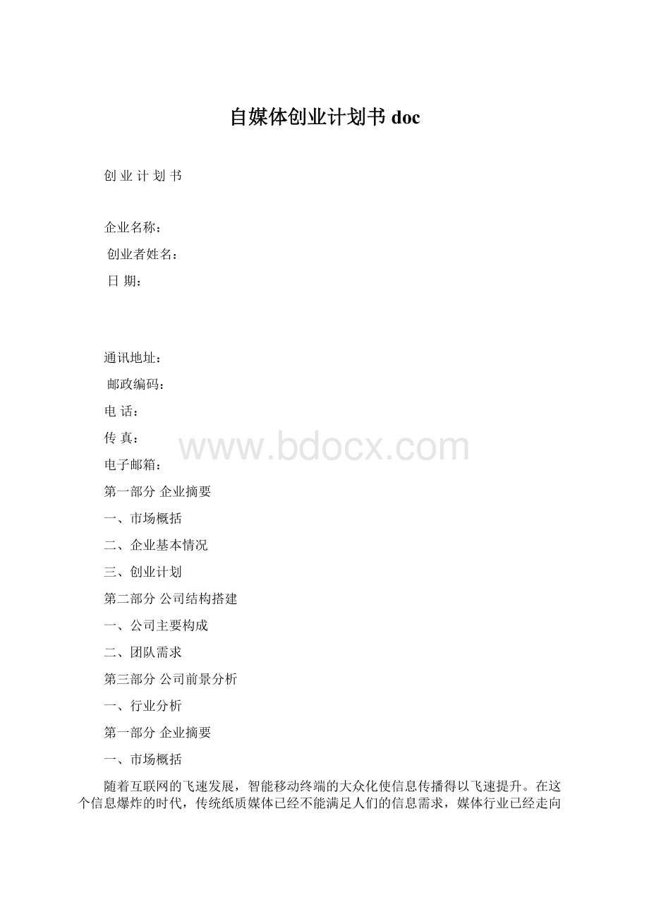 自媒体创业计划书doc.docx_第1页