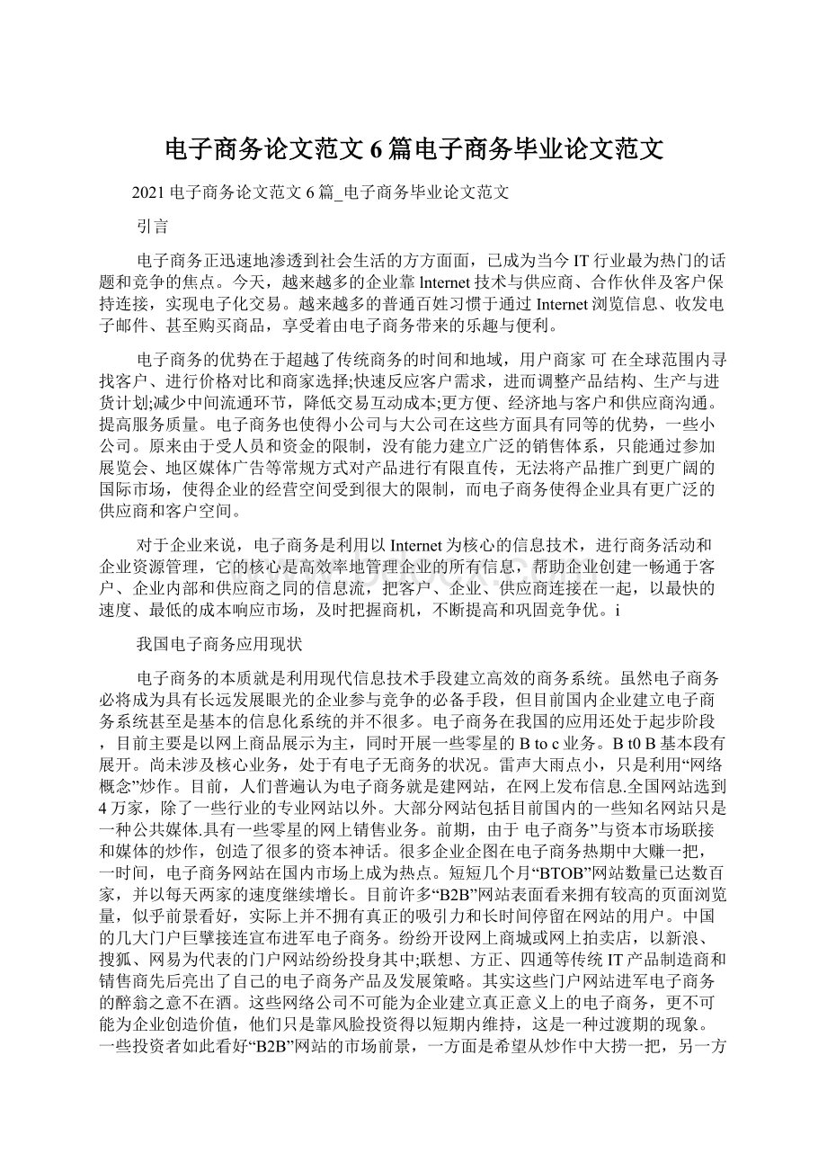 电子商务论文范文6篇电子商务毕业论文范文.docx