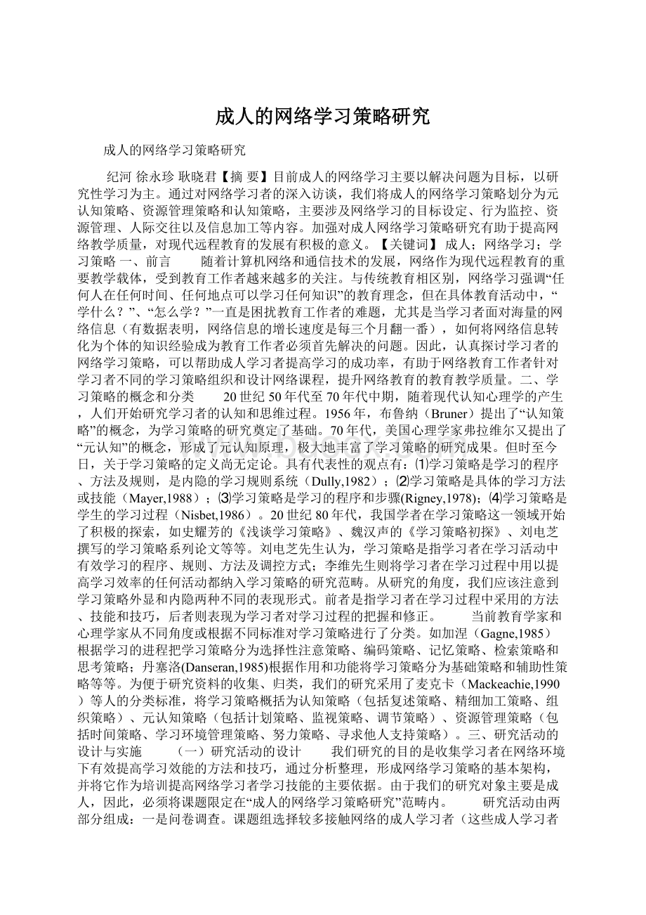 成人的网络学习策略研究Word文档下载推荐.docx