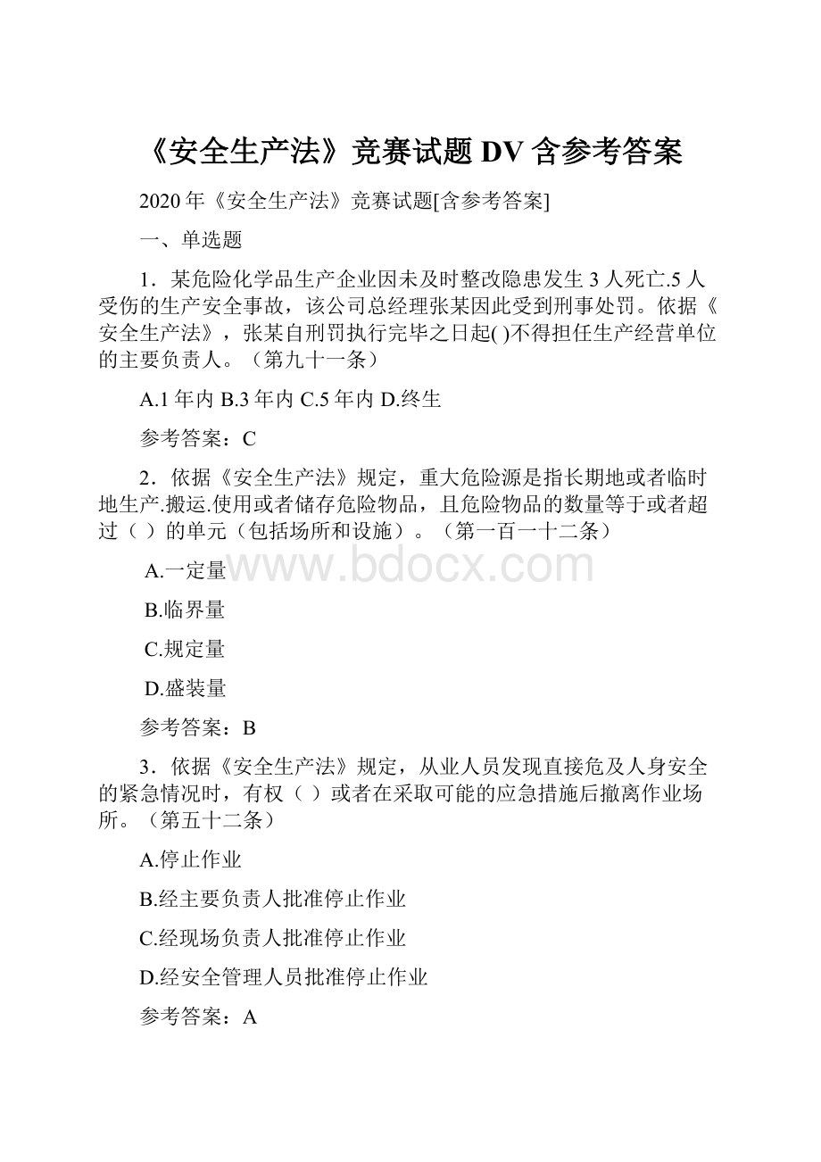 《安全生产法》竞赛试题DV含参考答案Word格式文档下载.docx