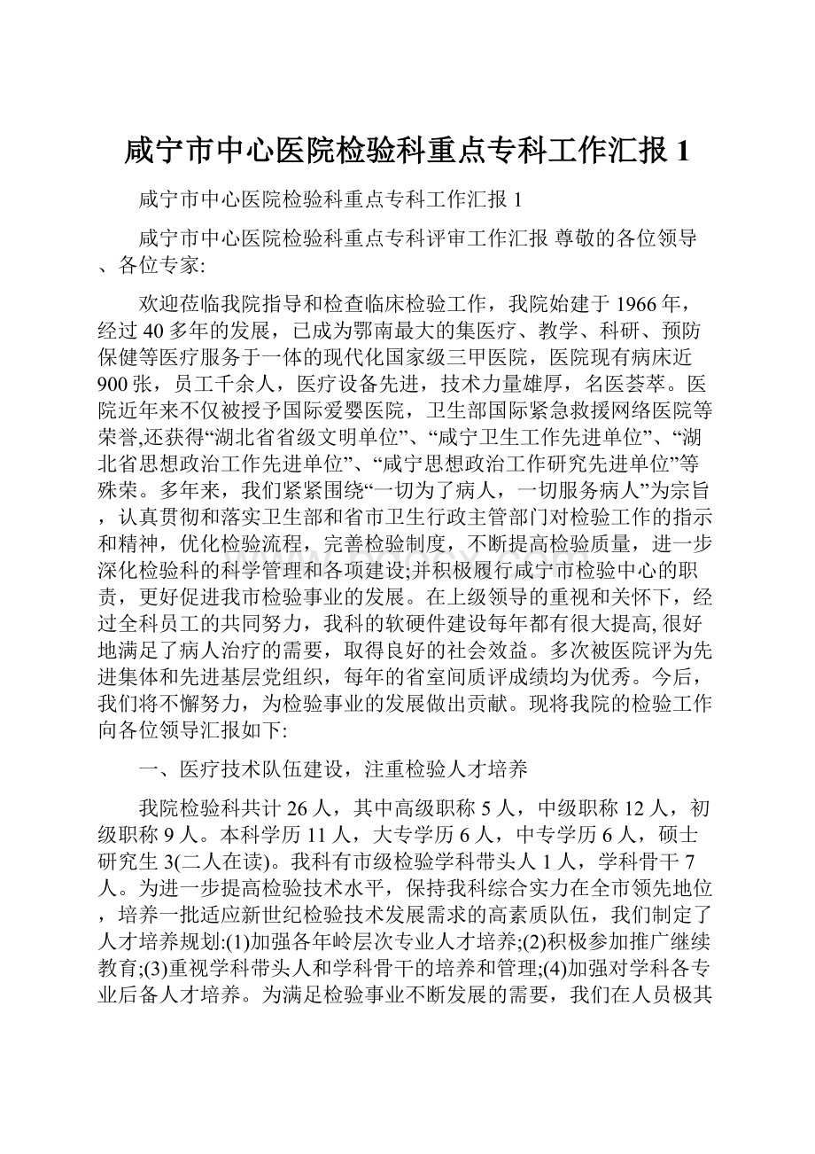 咸宁市中心医院检验科重点专科工作汇报1.docx_第1页