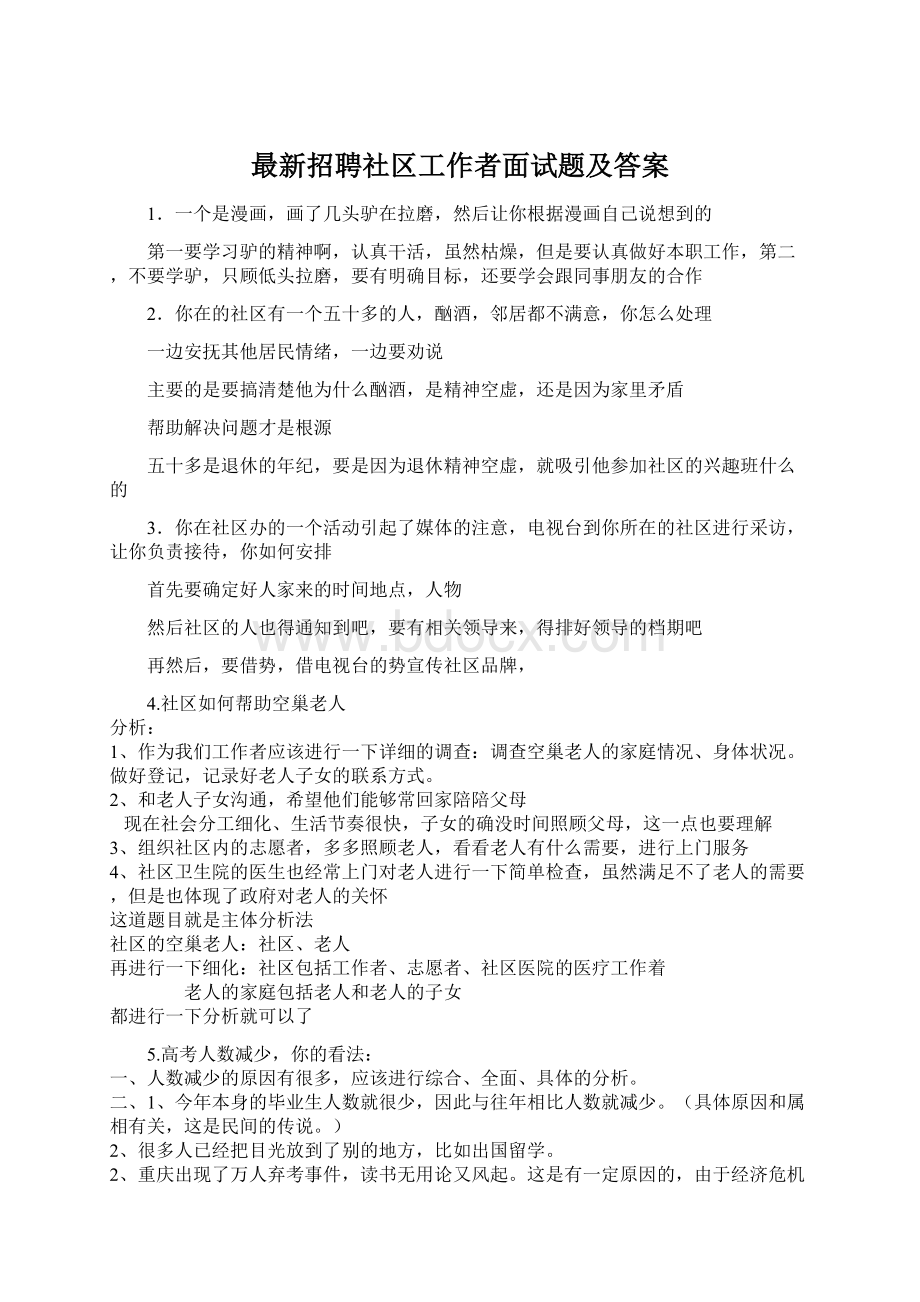 最新招聘社区工作者面试题及答案.docx