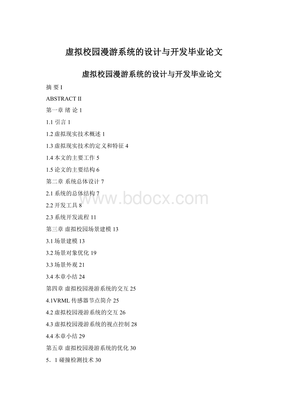 虚拟校园漫游系统的设计与开发毕业论文.docx_第1页