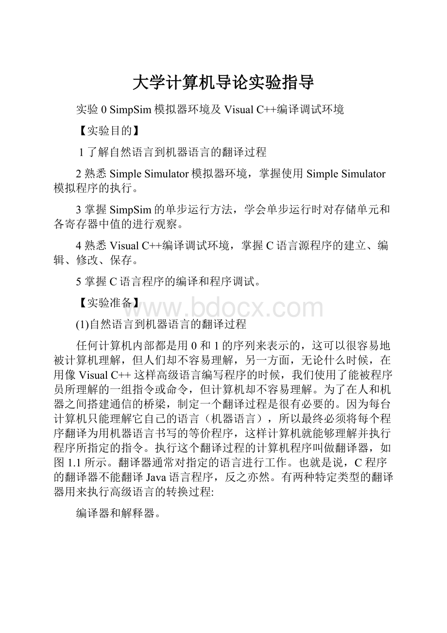 大学计算机导论实验指导.docx