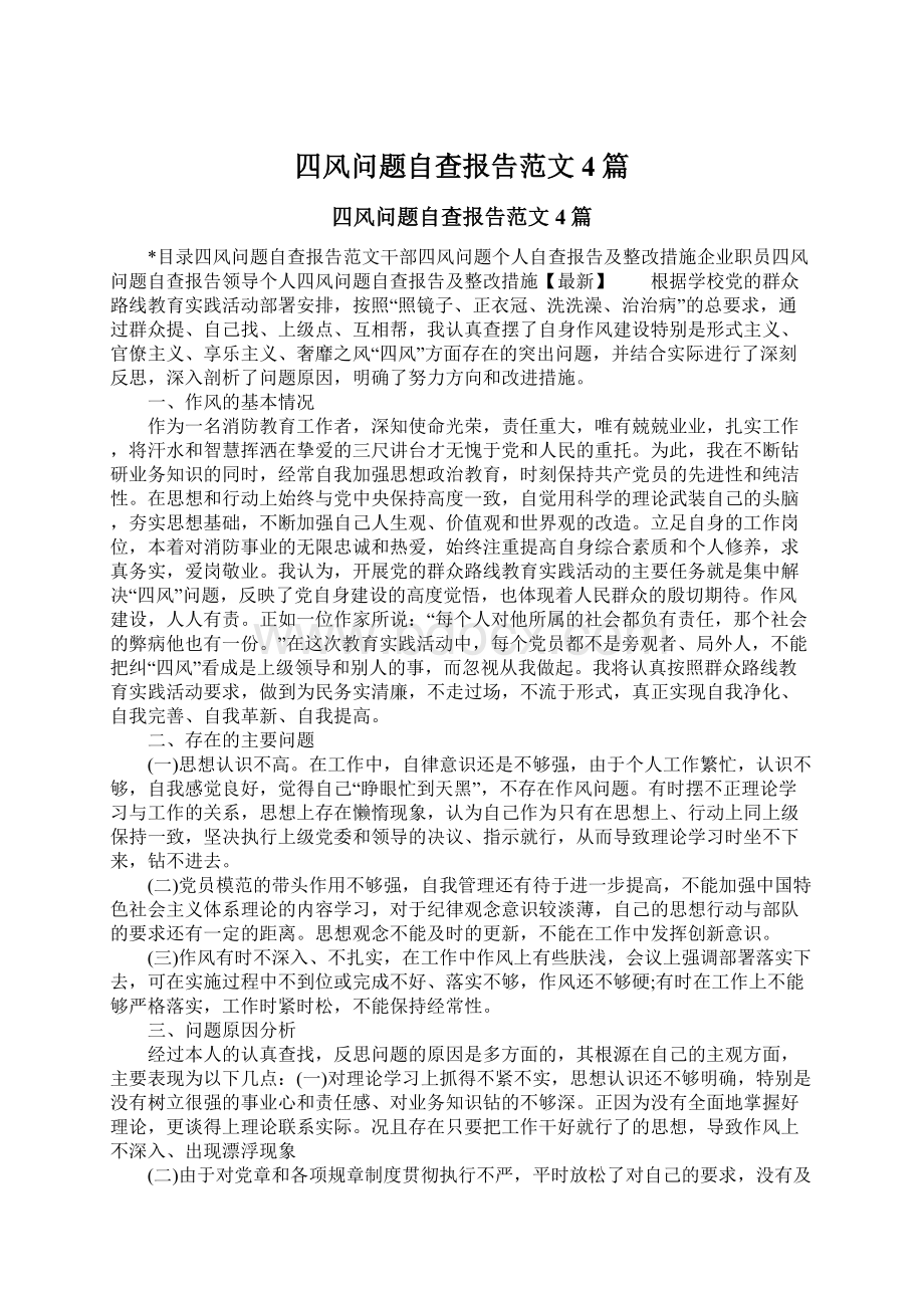 四风问题自查报告范文4篇文档格式.docx_第1页