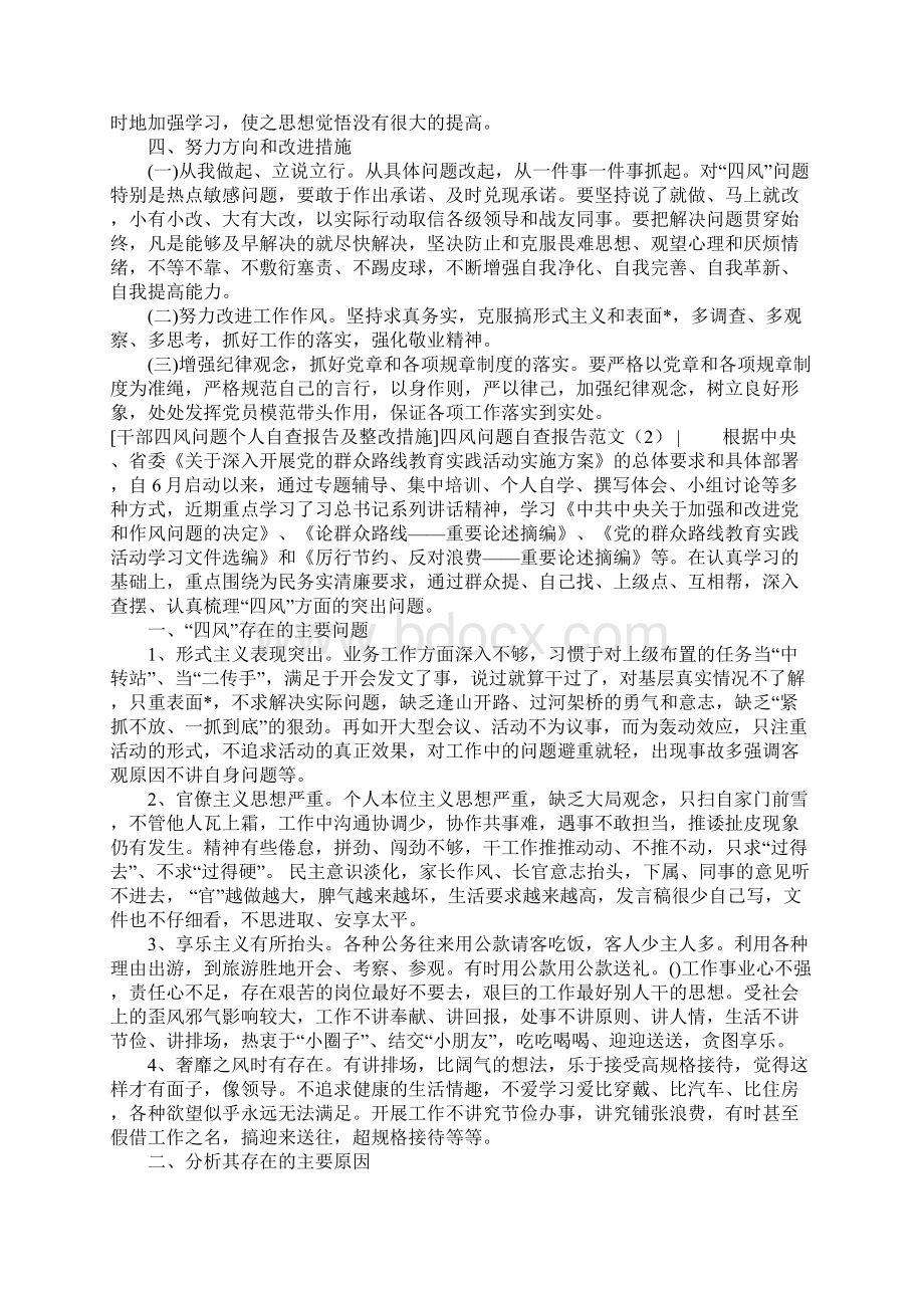 四风问题自查报告范文4篇文档格式.docx_第2页