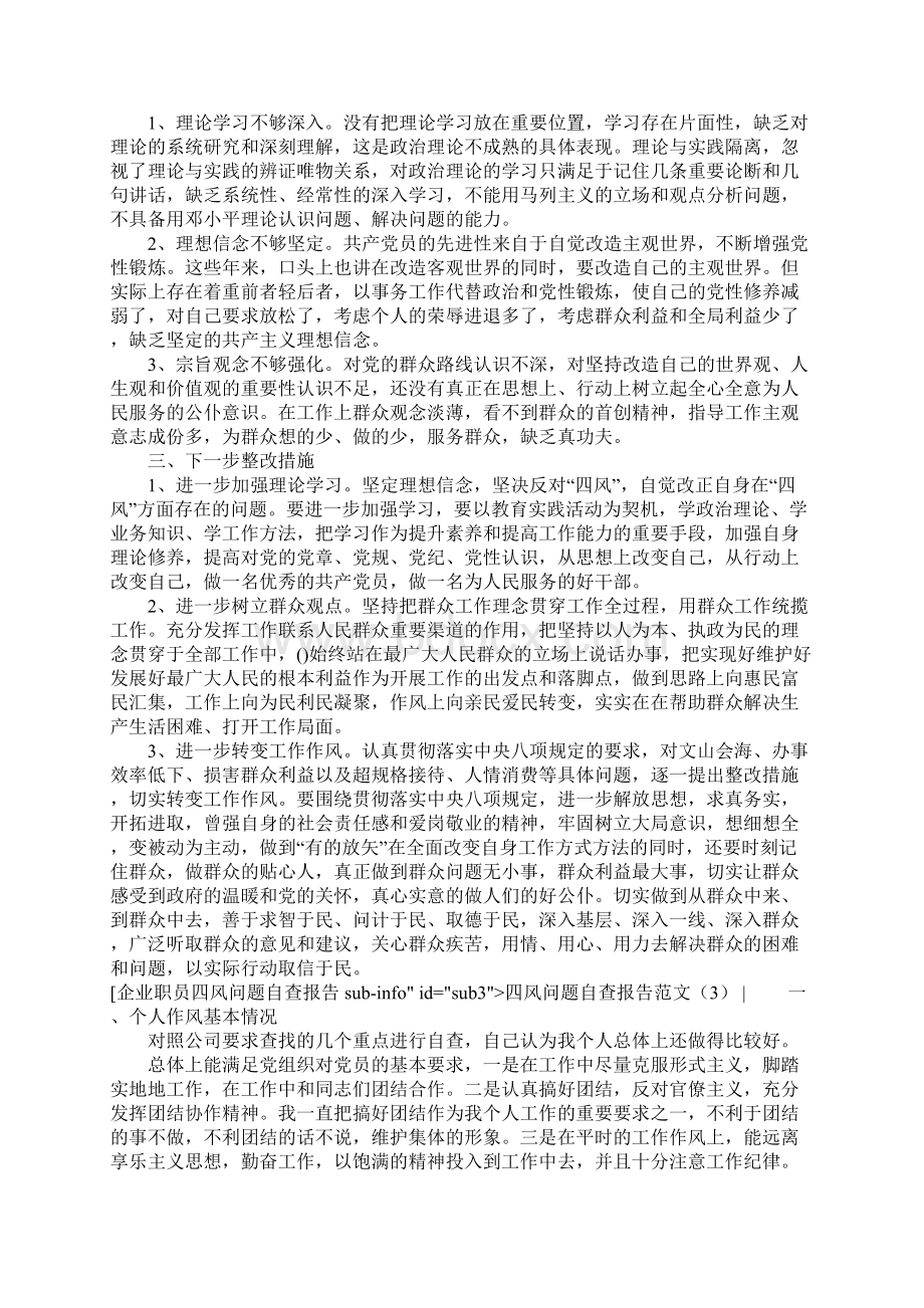 四风问题自查报告范文4篇文档格式.docx_第3页