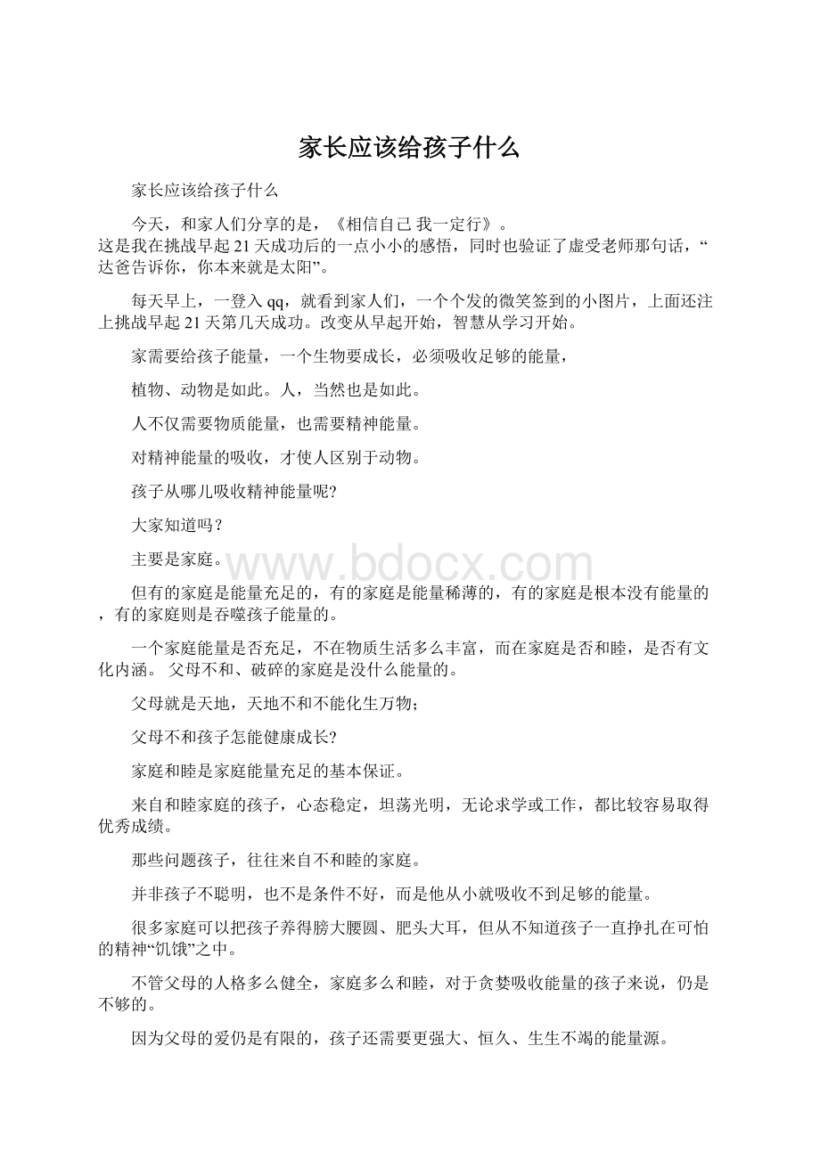 家长应该给孩子什么.docx