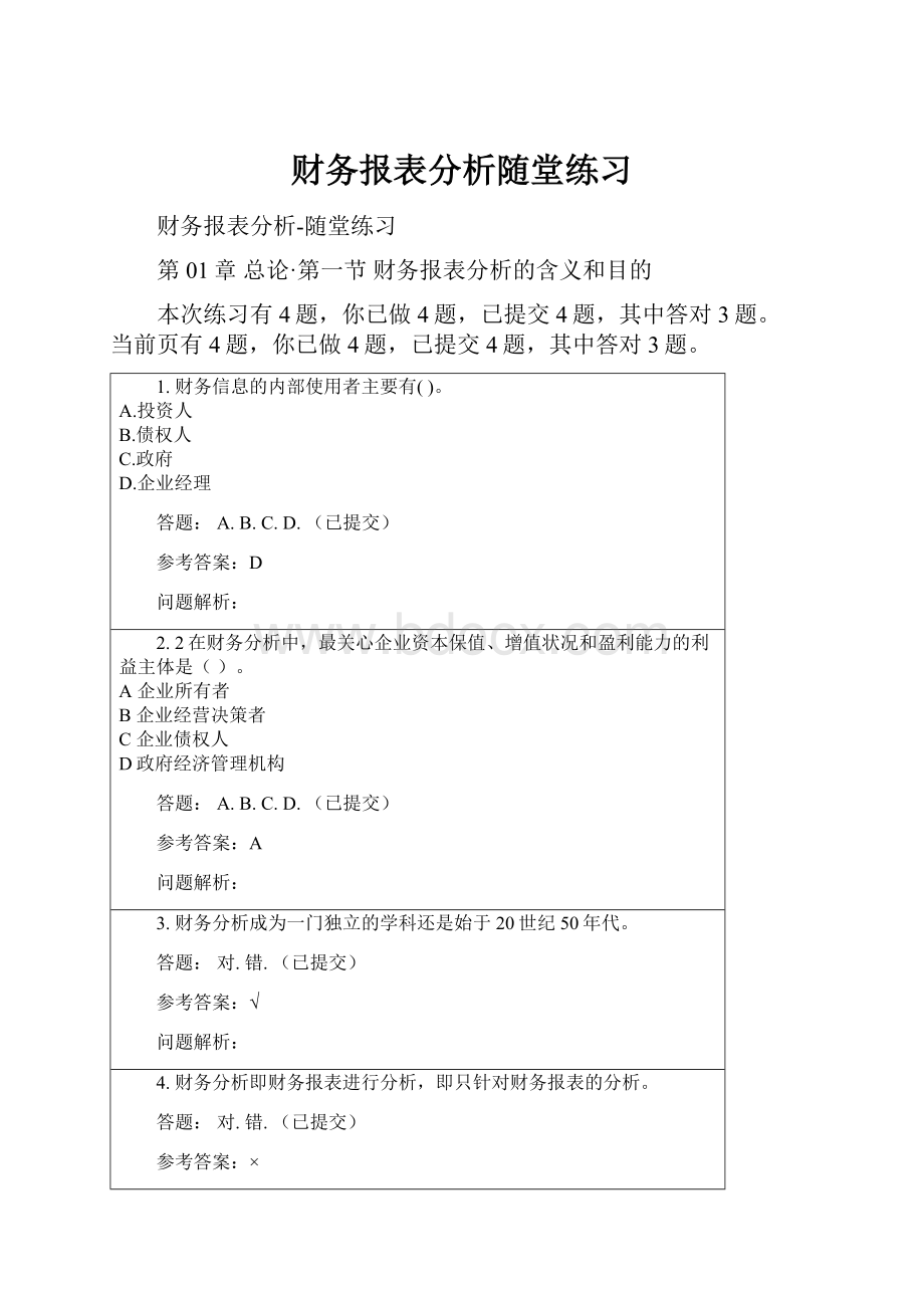 财务报表分析随堂练习.docx