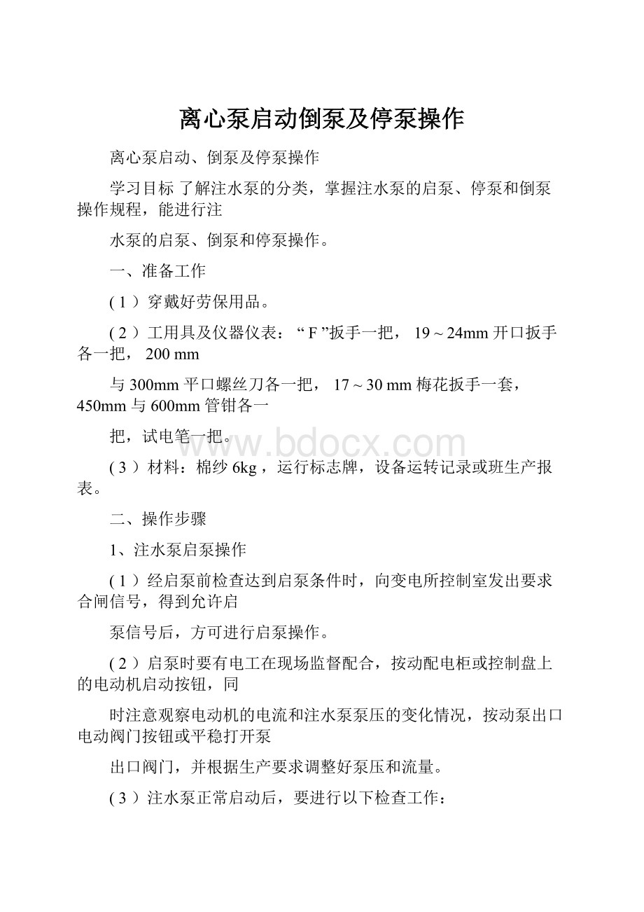 离心泵启动倒泵及停泵操作.docx