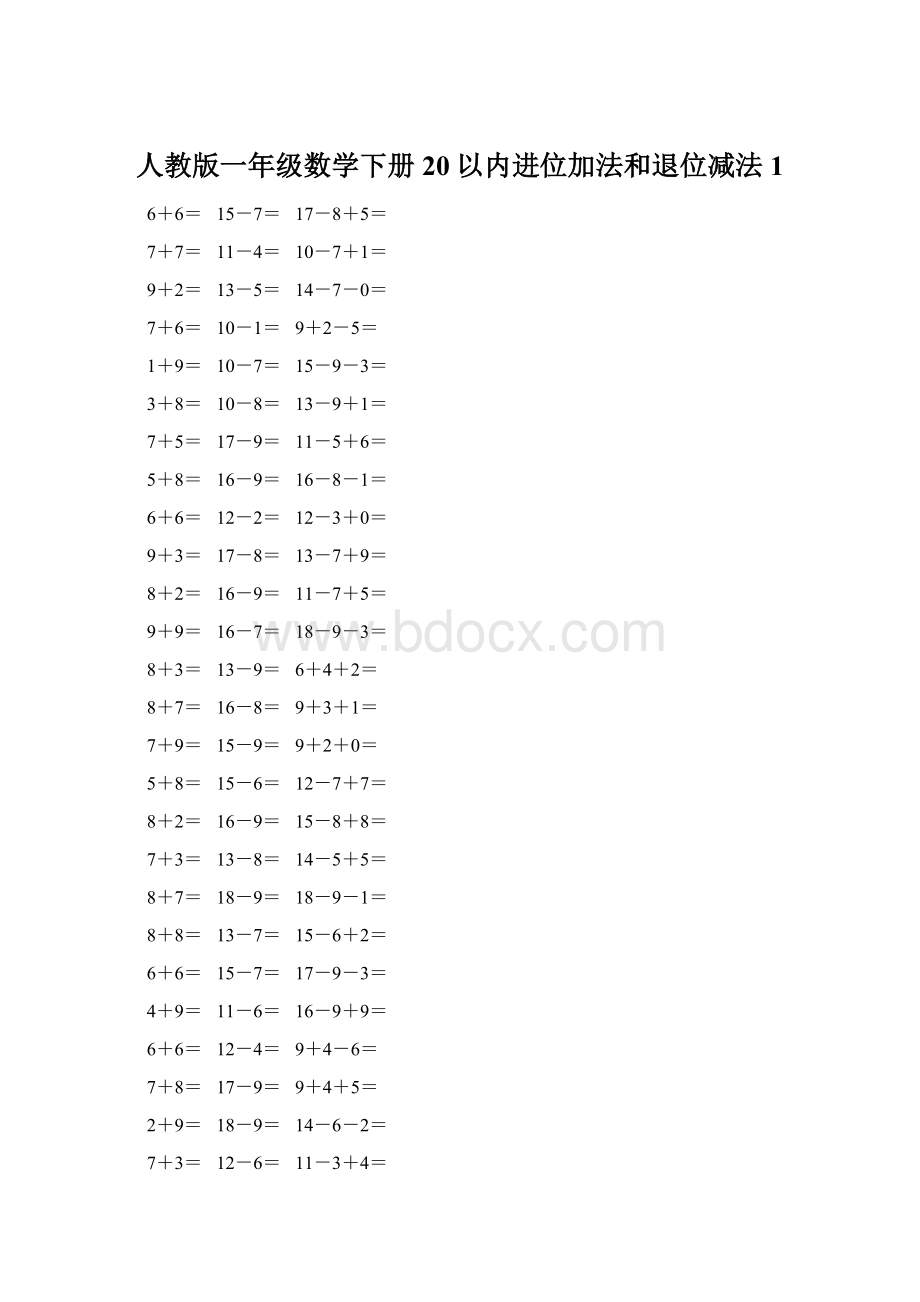 人教版一年级数学下册20以内进位加法和退位减法 1.docx_第1页