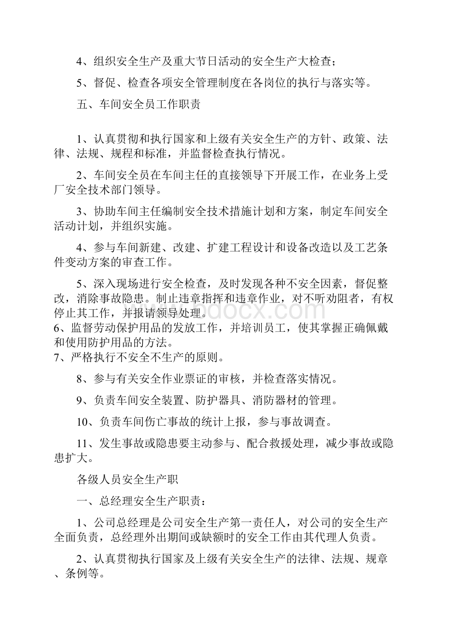 安全生产委员会各级职责Word格式.docx_第3页