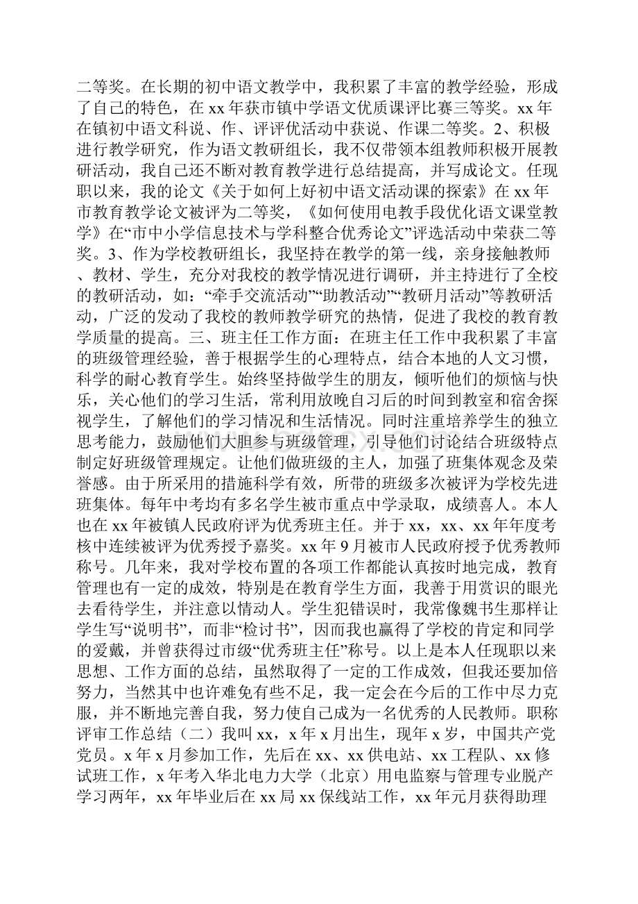 职称评审单位工作总结职称评审工作总结Word文件下载.docx_第2页