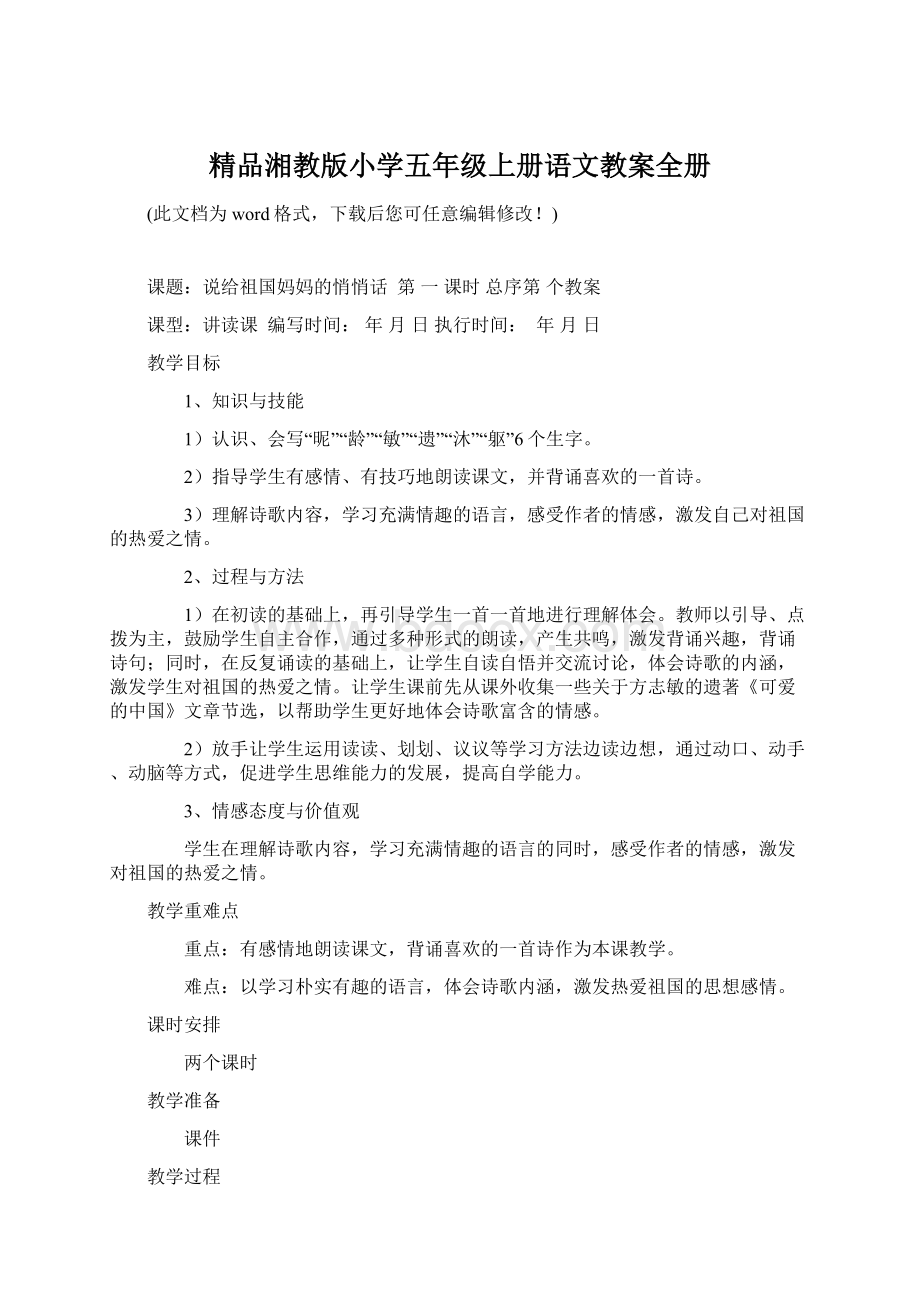 精品湘教版小学五年级上册语文教案全册Word文档格式.docx