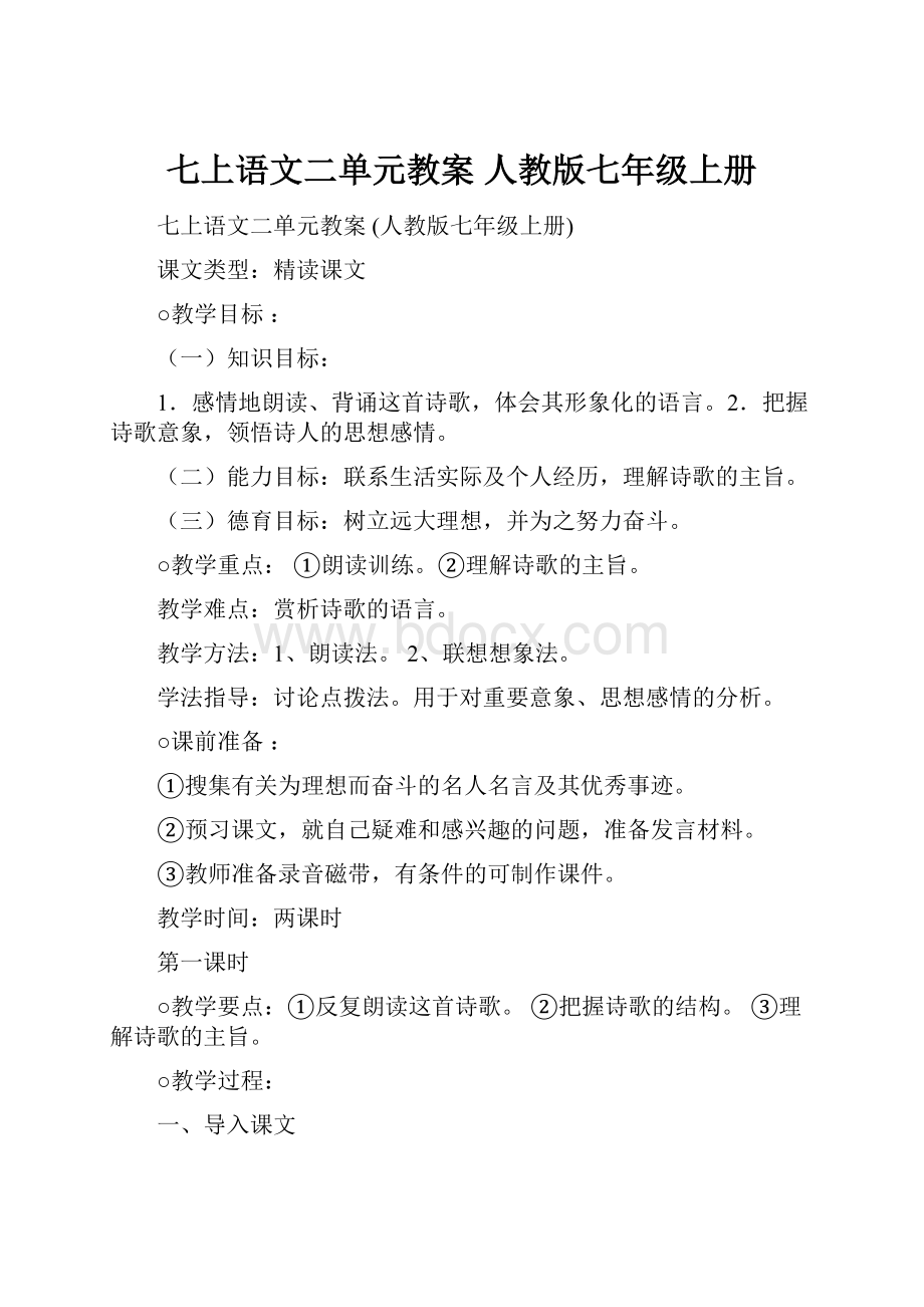 七上语文二单元教案 人教版七年级上册文档格式.docx_第1页