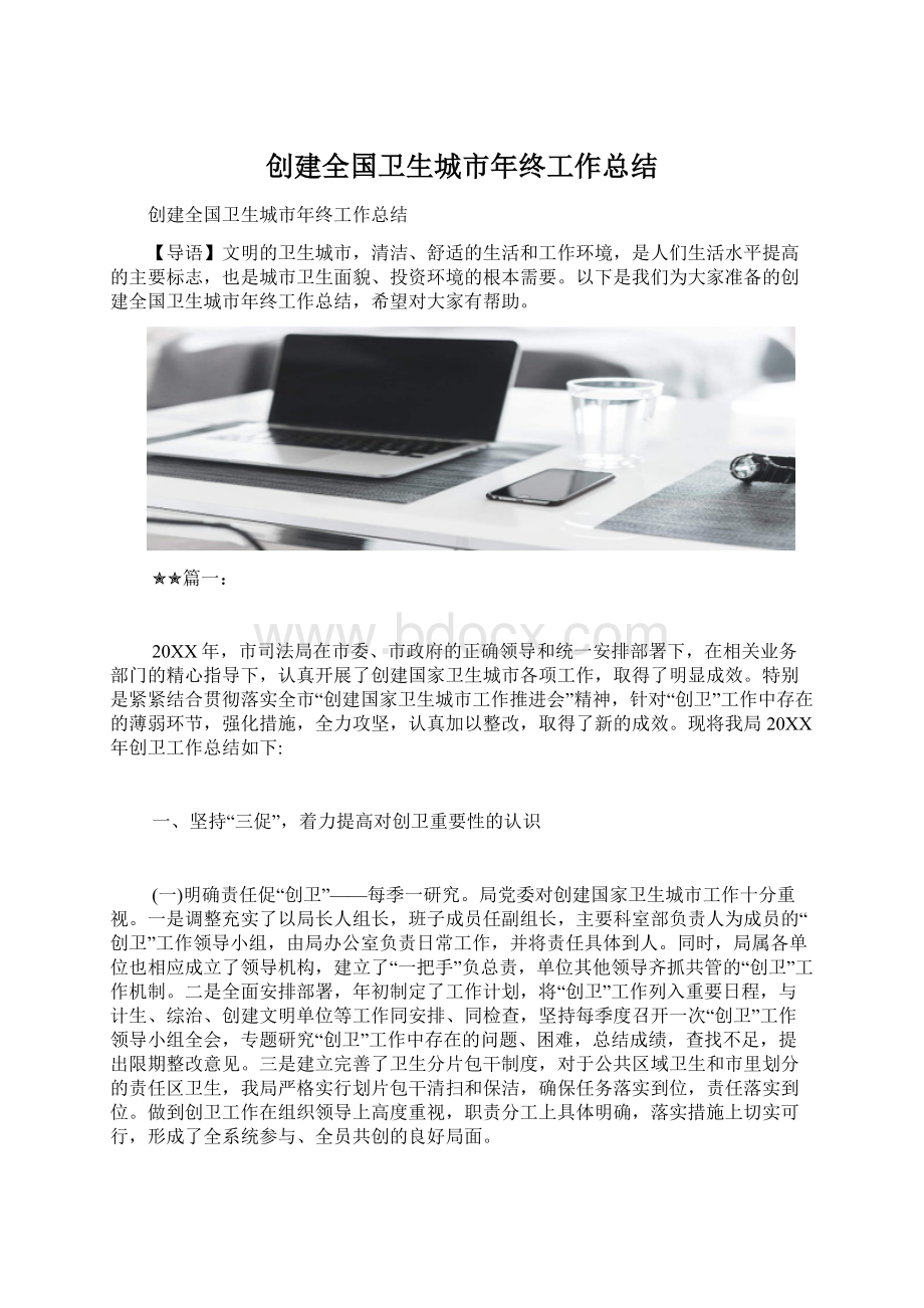 创建全国卫生城市年终工作总结.docx