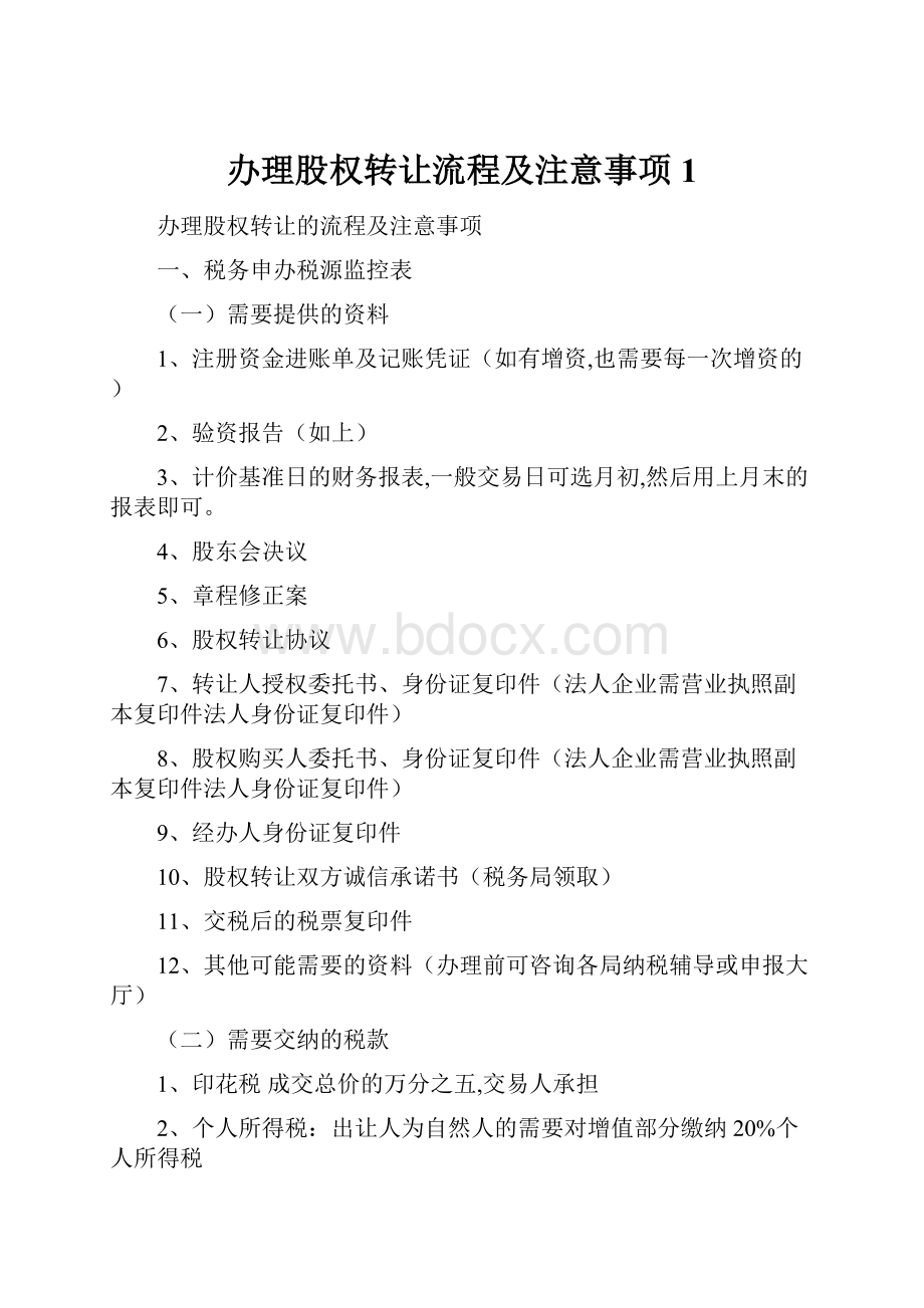 办理股权转让流程及注意事项1.docx