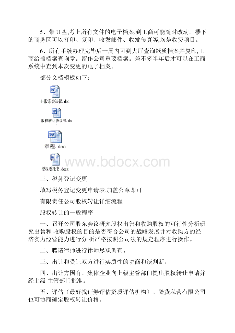 办理股权转让流程及注意事项1Word格式文档下载.docx_第3页