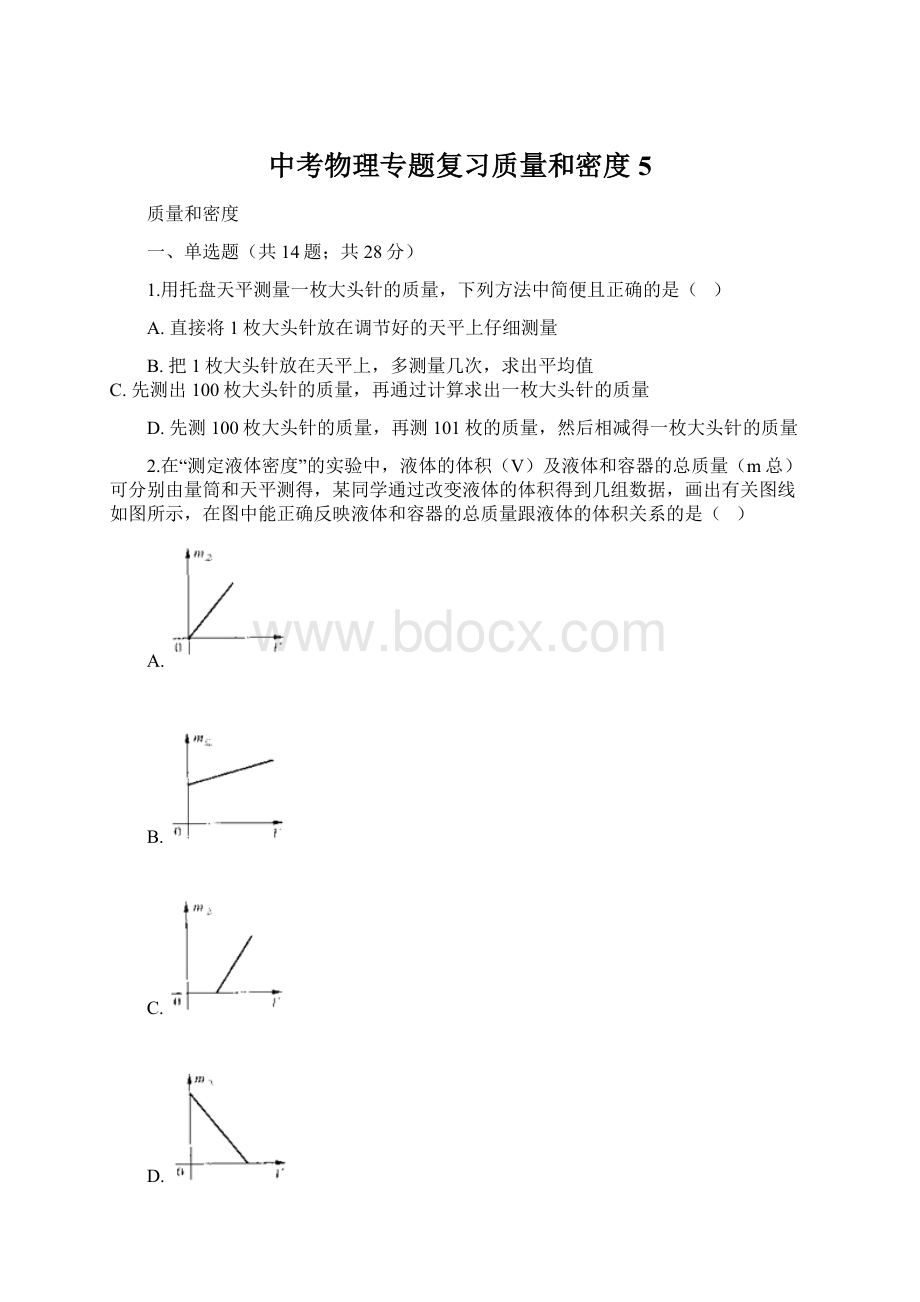 中考物理专题复习质量和密度5.docx_第1页