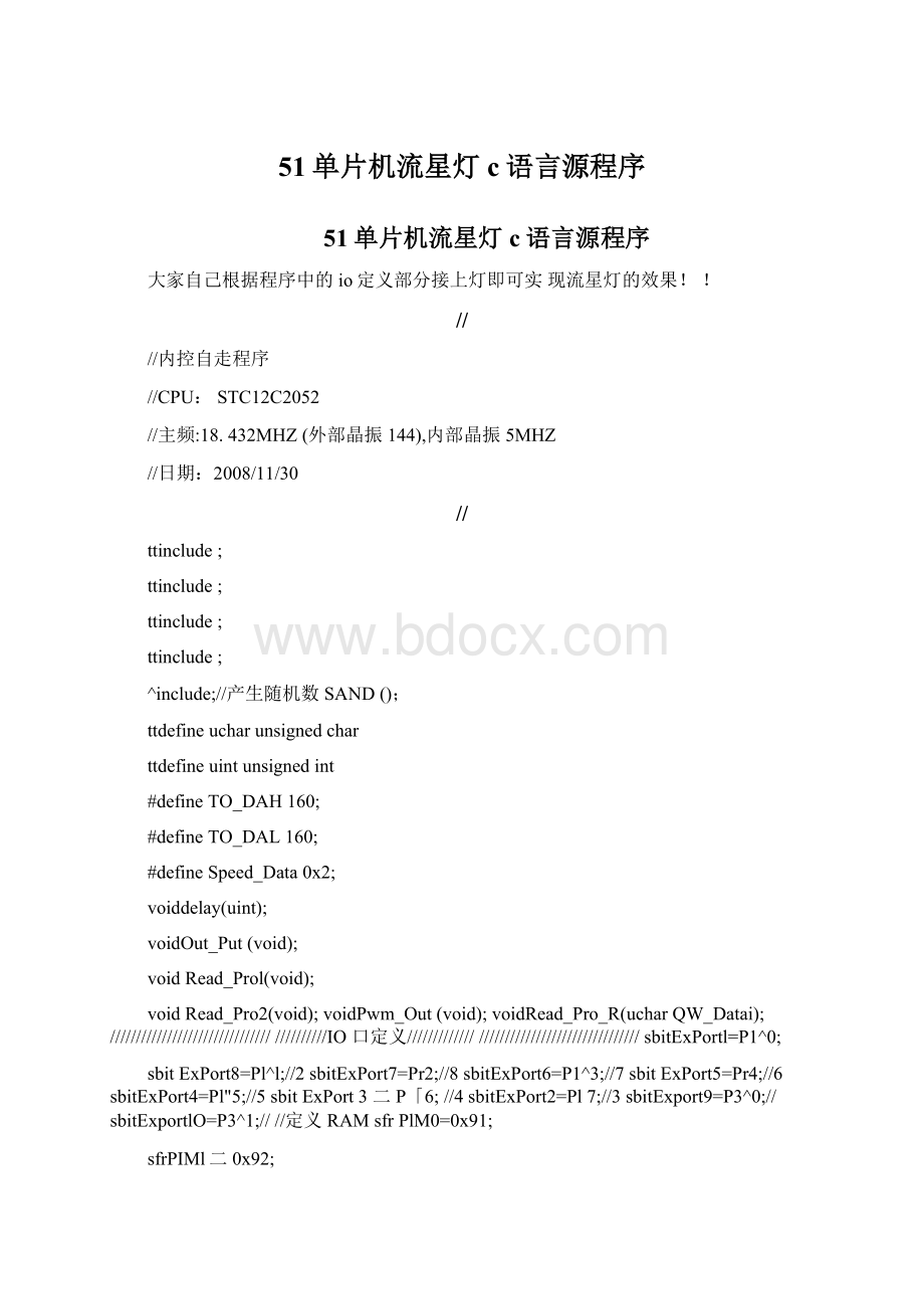 51单片机流星灯c语言源程序Word下载.docx