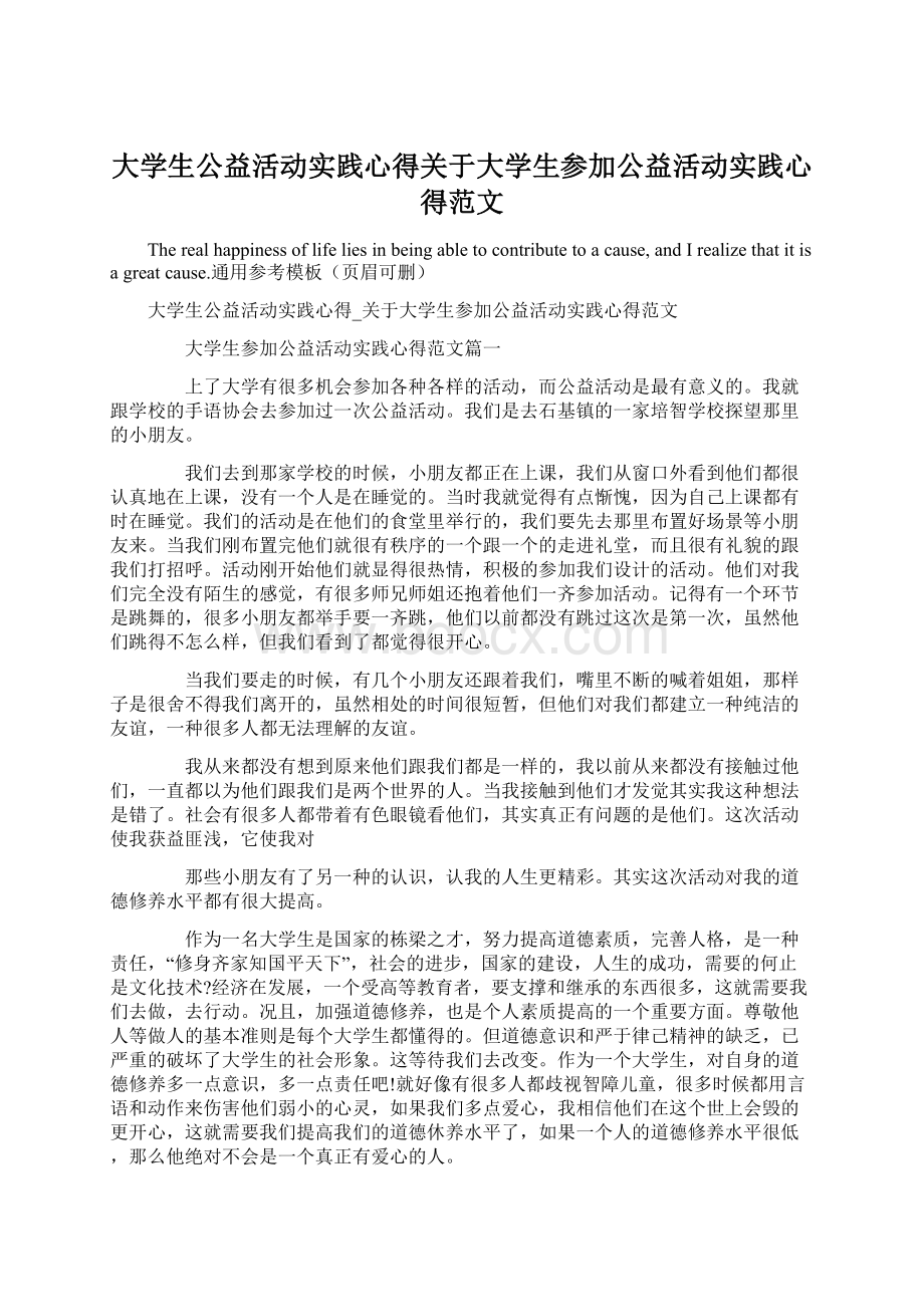 大学生公益活动实践心得关于大学生参加公益活动实践心得范文.docx_第1页