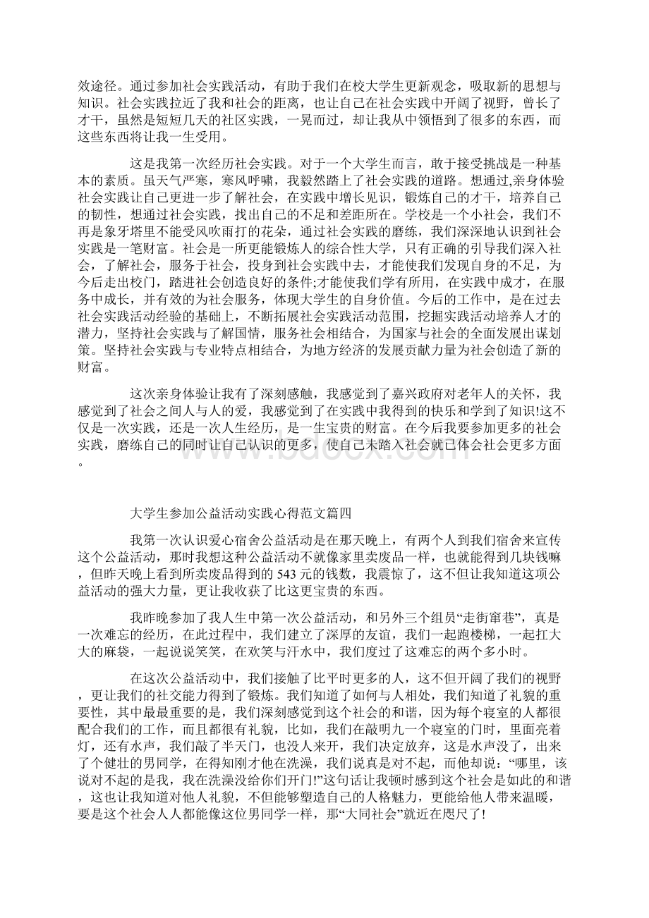 大学生公益活动实践心得关于大学生参加公益活动实践心得范文.docx_第3页