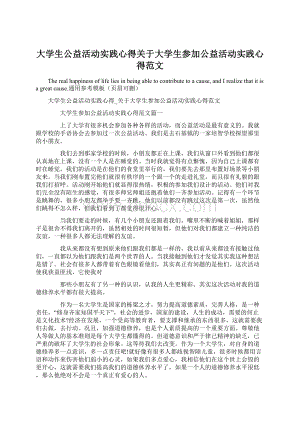 大学生公益活动实践心得关于大学生参加公益活动实践心得范文.docx