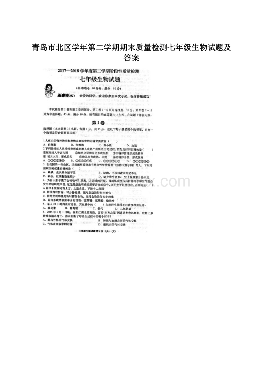 青岛市北区学年第二学期期末质量检测七年级生物试题及答案.docx