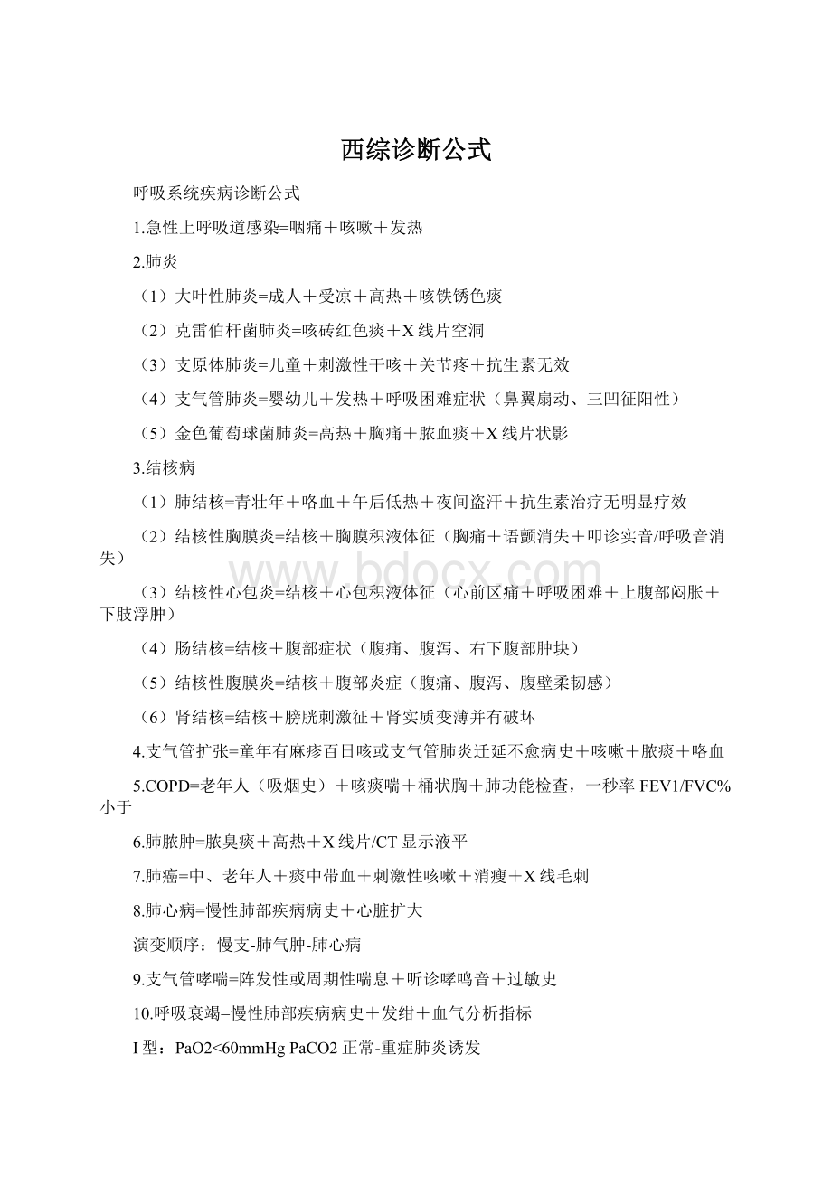 西综诊断公式.docx