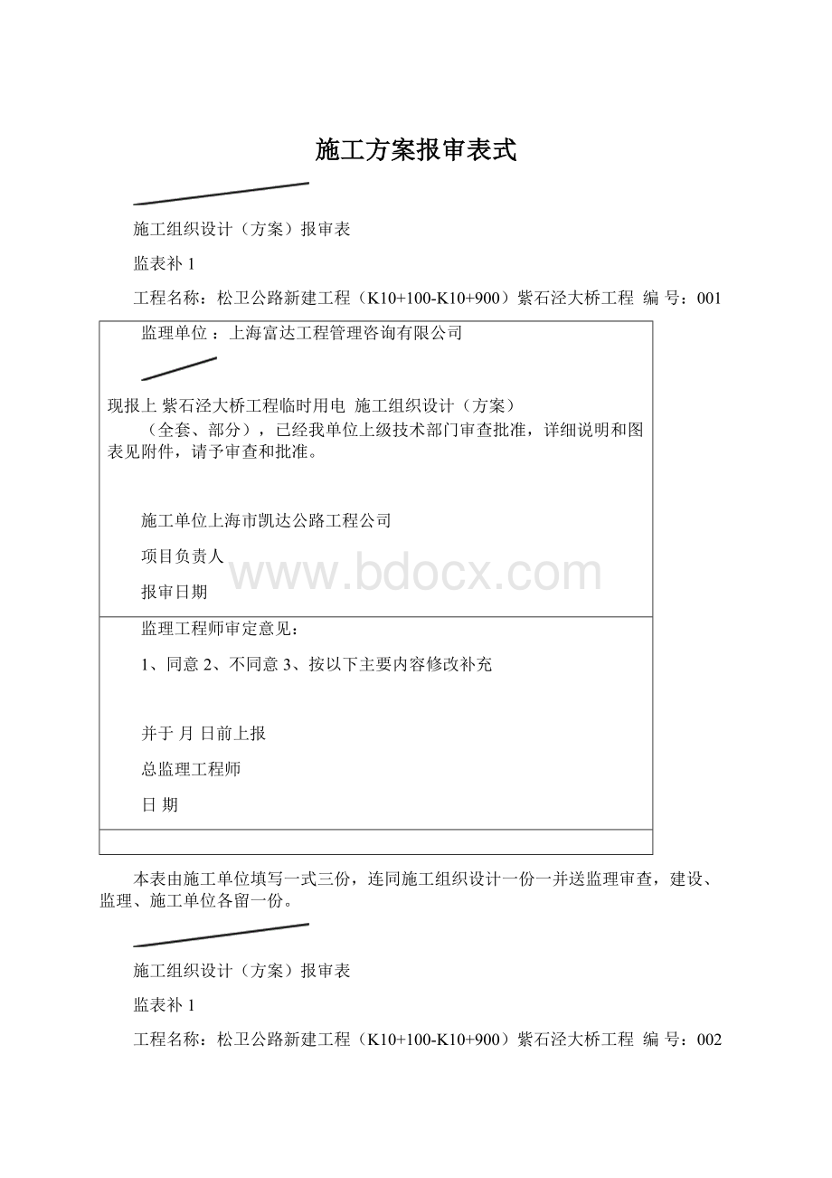 施工方案报审表式Word格式文档下载.docx