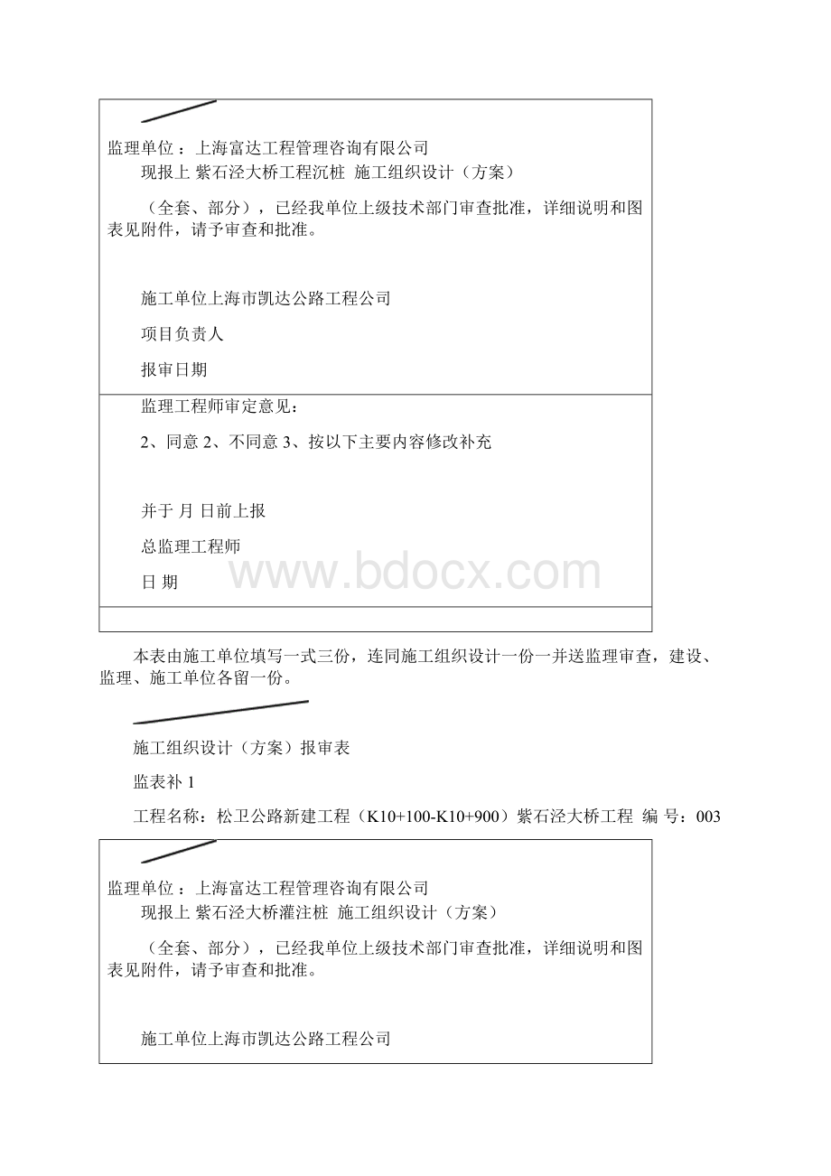 施工方案报审表式Word格式文档下载.docx_第2页