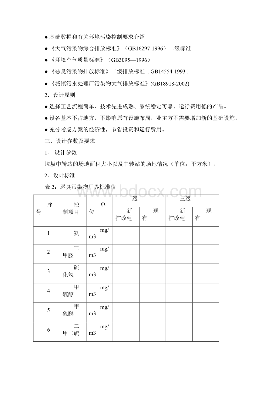 垃圾中转站异臭味解决方案.docx_第3页