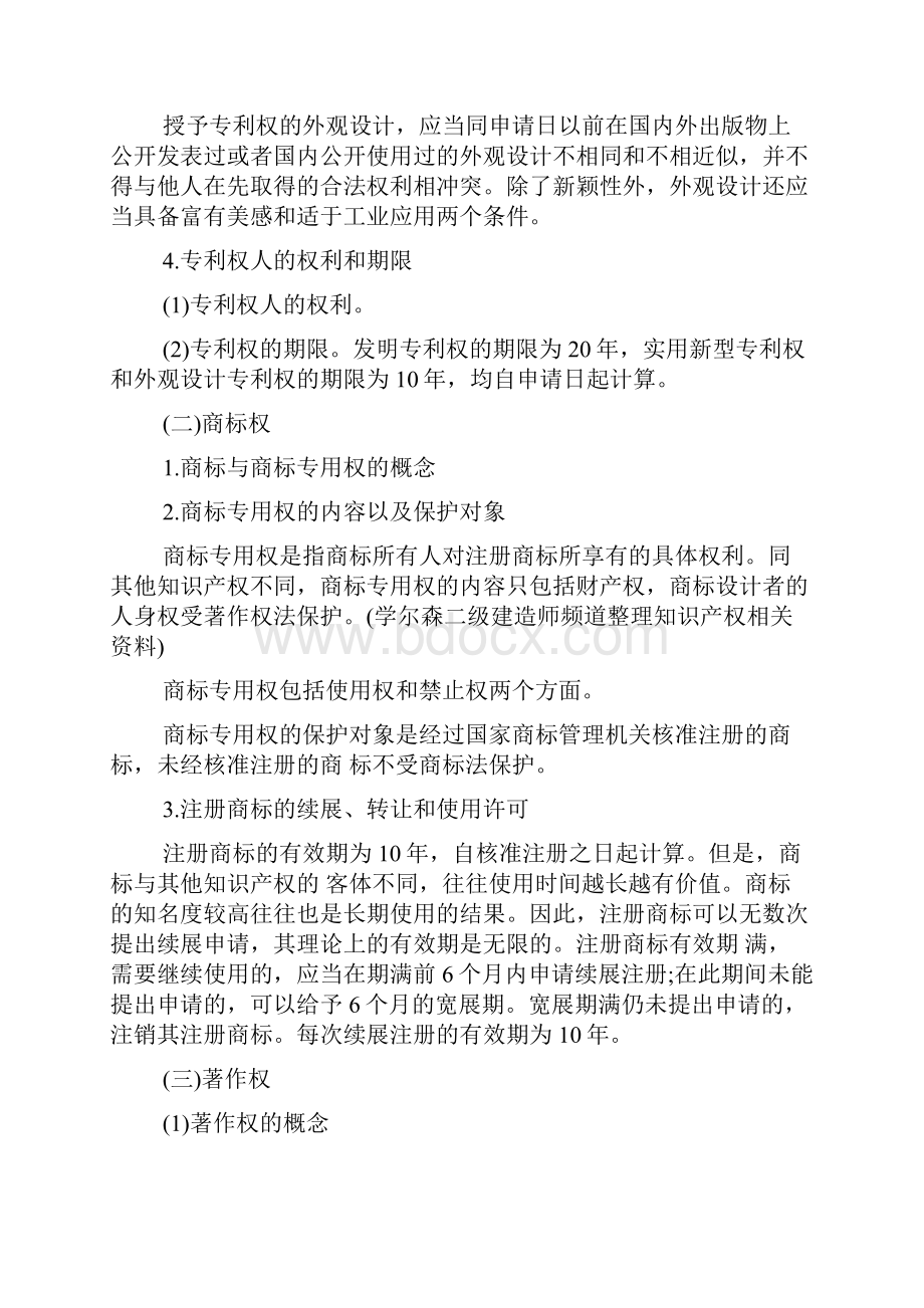 二级建造师《工程法规》2Z62建设工程知识产权的常见种类保护和侵权责任.docx_第2页