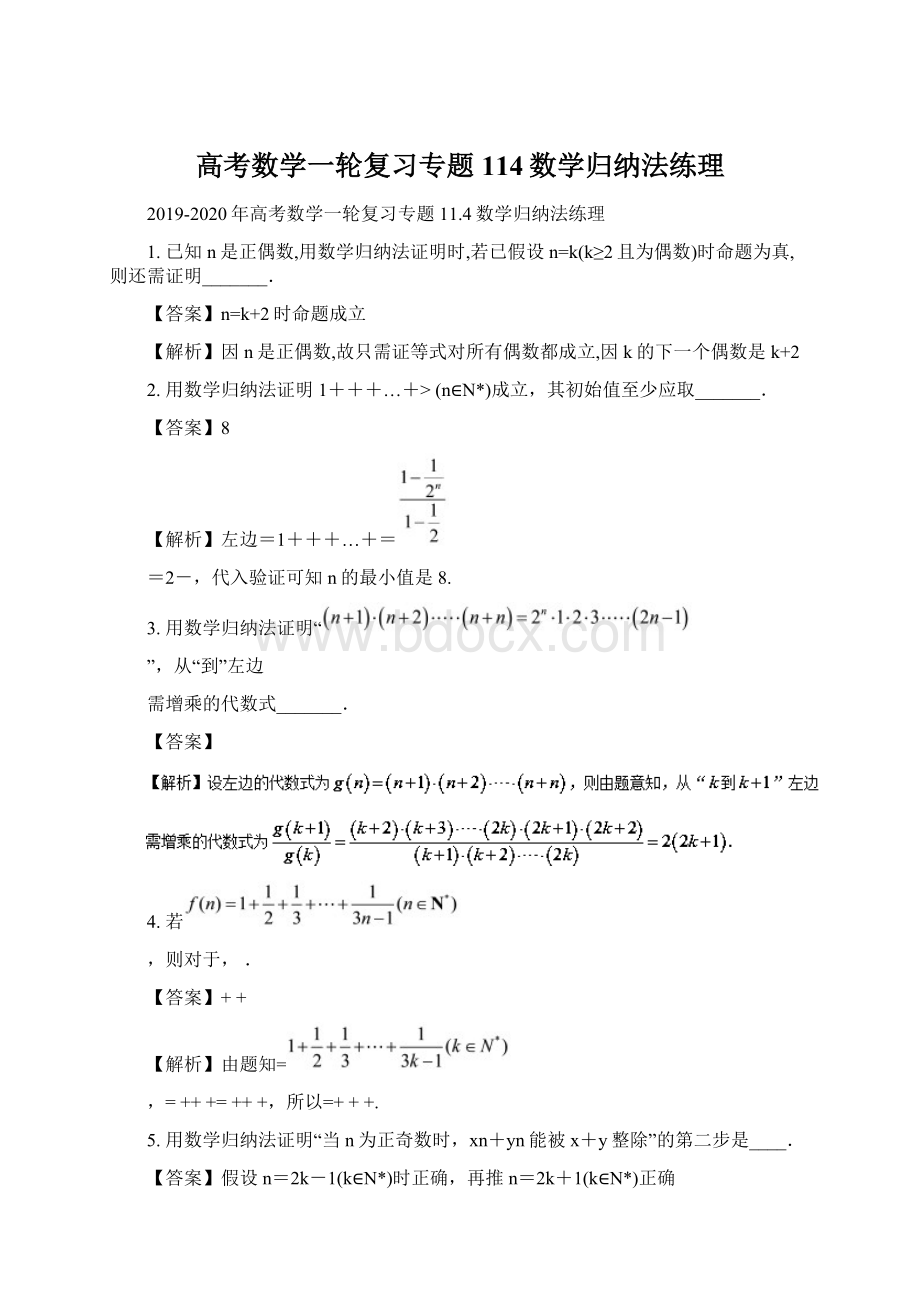 高考数学一轮复习专题114数学归纳法练理.docx