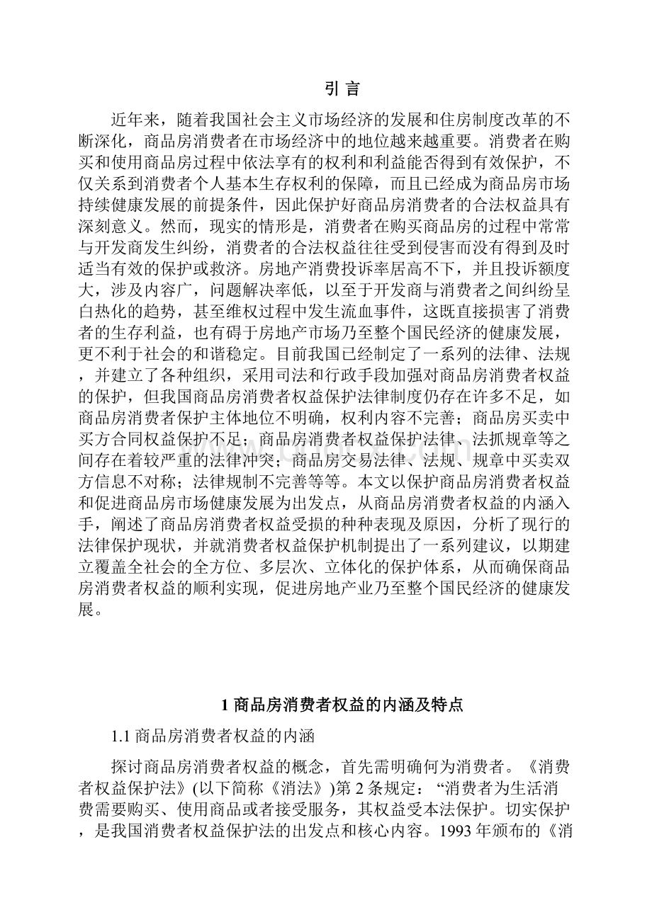 房地产商品房消费者权益的保护研究分析报告.docx_第3页