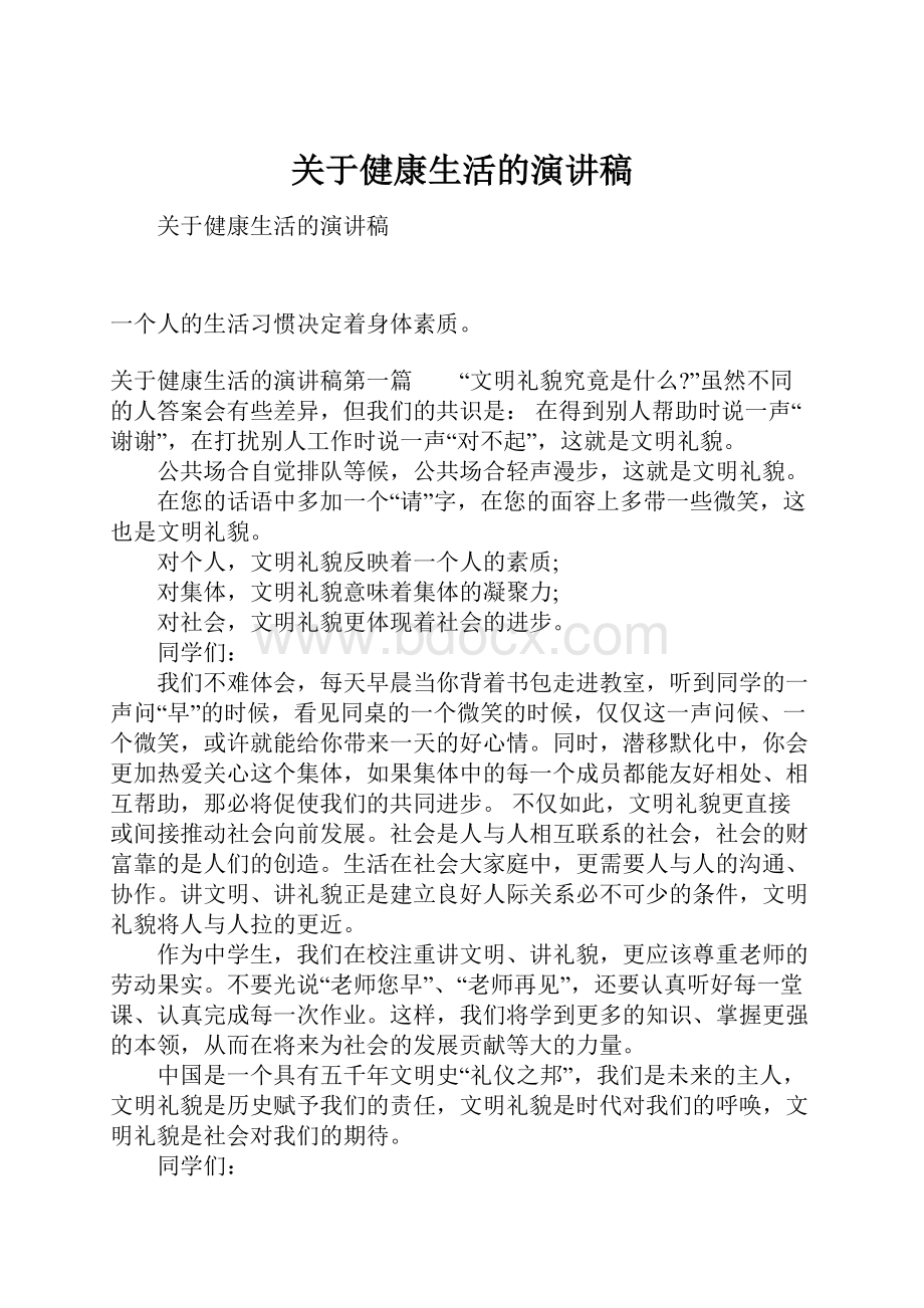 关于健康生活的演讲稿Word文档下载推荐.docx