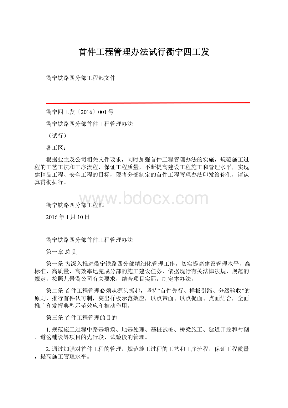 首件工程管理办法试行衢宁四工发Word文档格式.docx_第1页