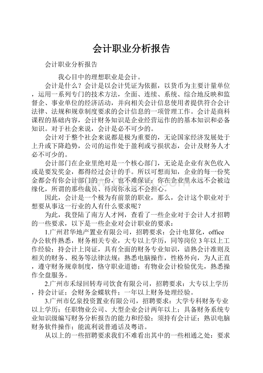 会计职业分析报告Word文件下载.docx_第1页