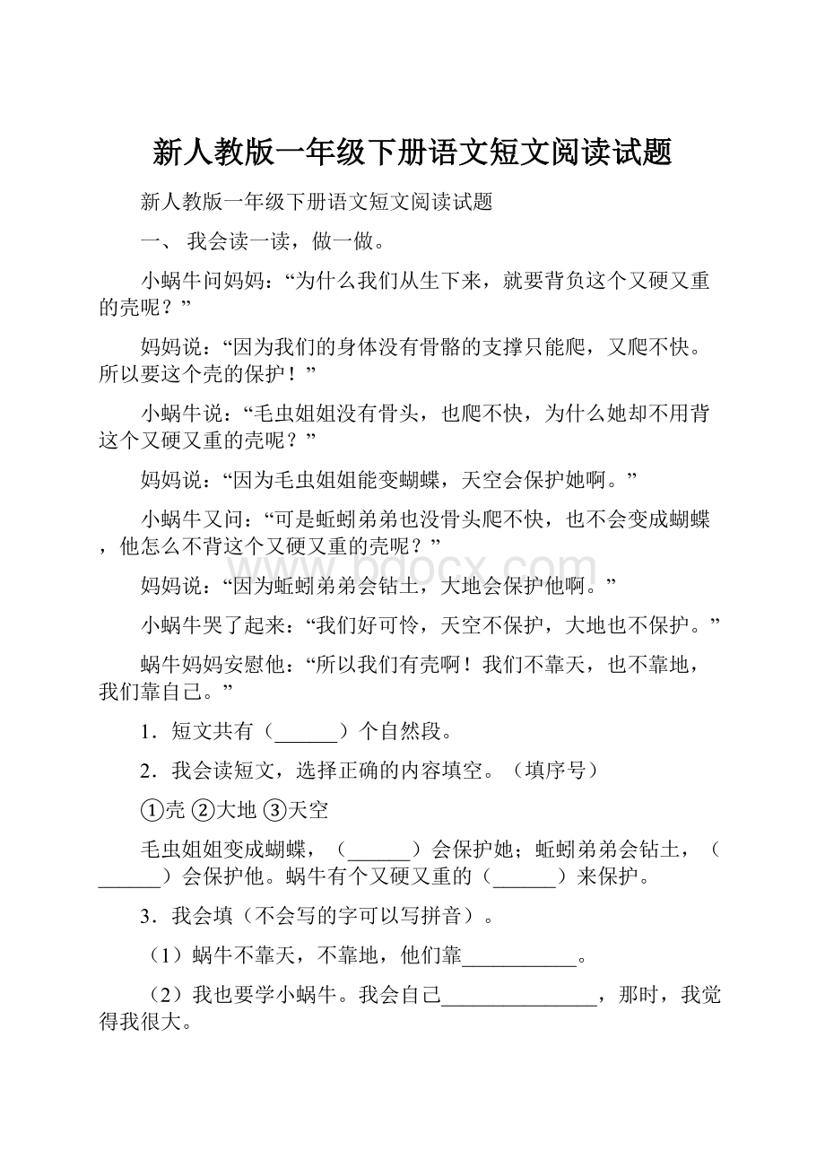 新人教版一年级下册语文短文阅读试题.docx_第1页