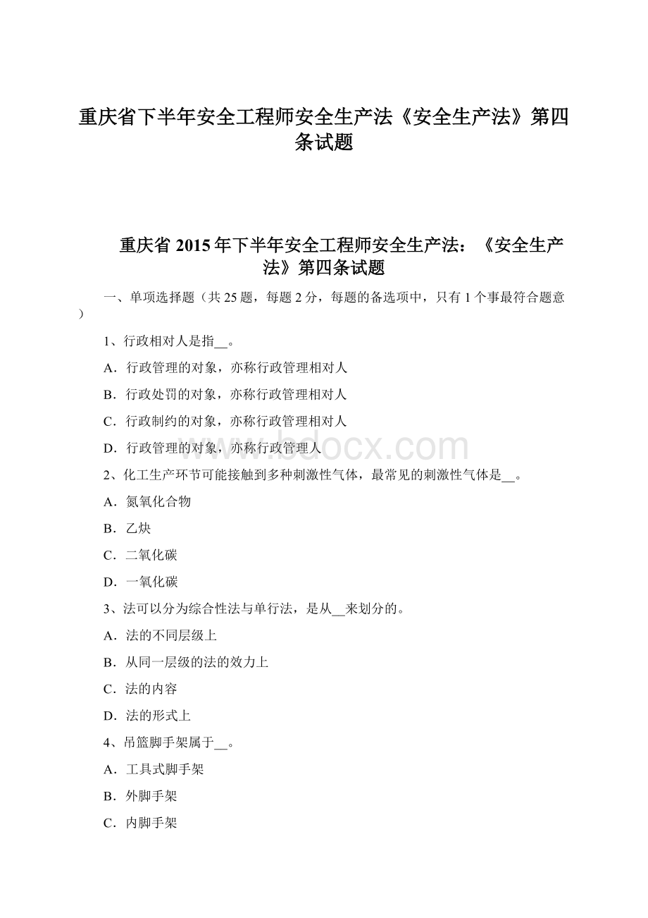 重庆省下半年安全工程师安全生产法《安全生产法》第四条试题.docx_第1页