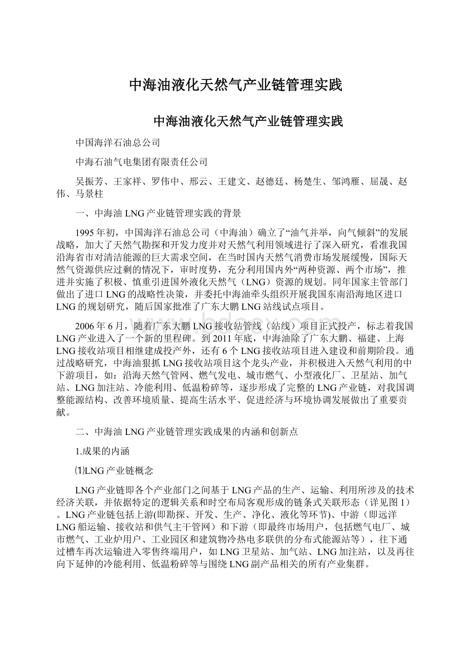 中海油液化天然气产业链管理实践.docx