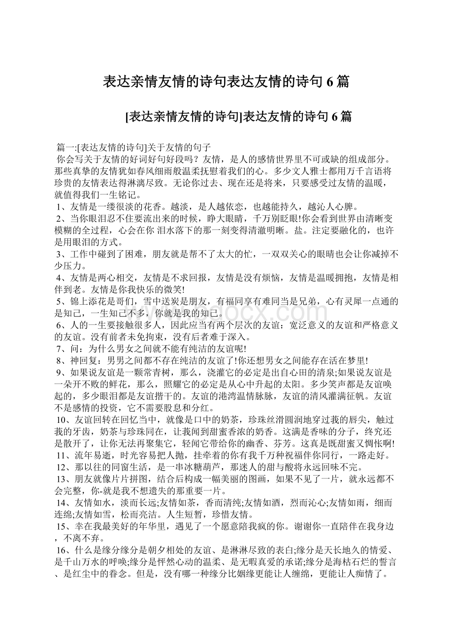 表达亲情友情的诗句表达友情的诗句6篇.docx_第1页