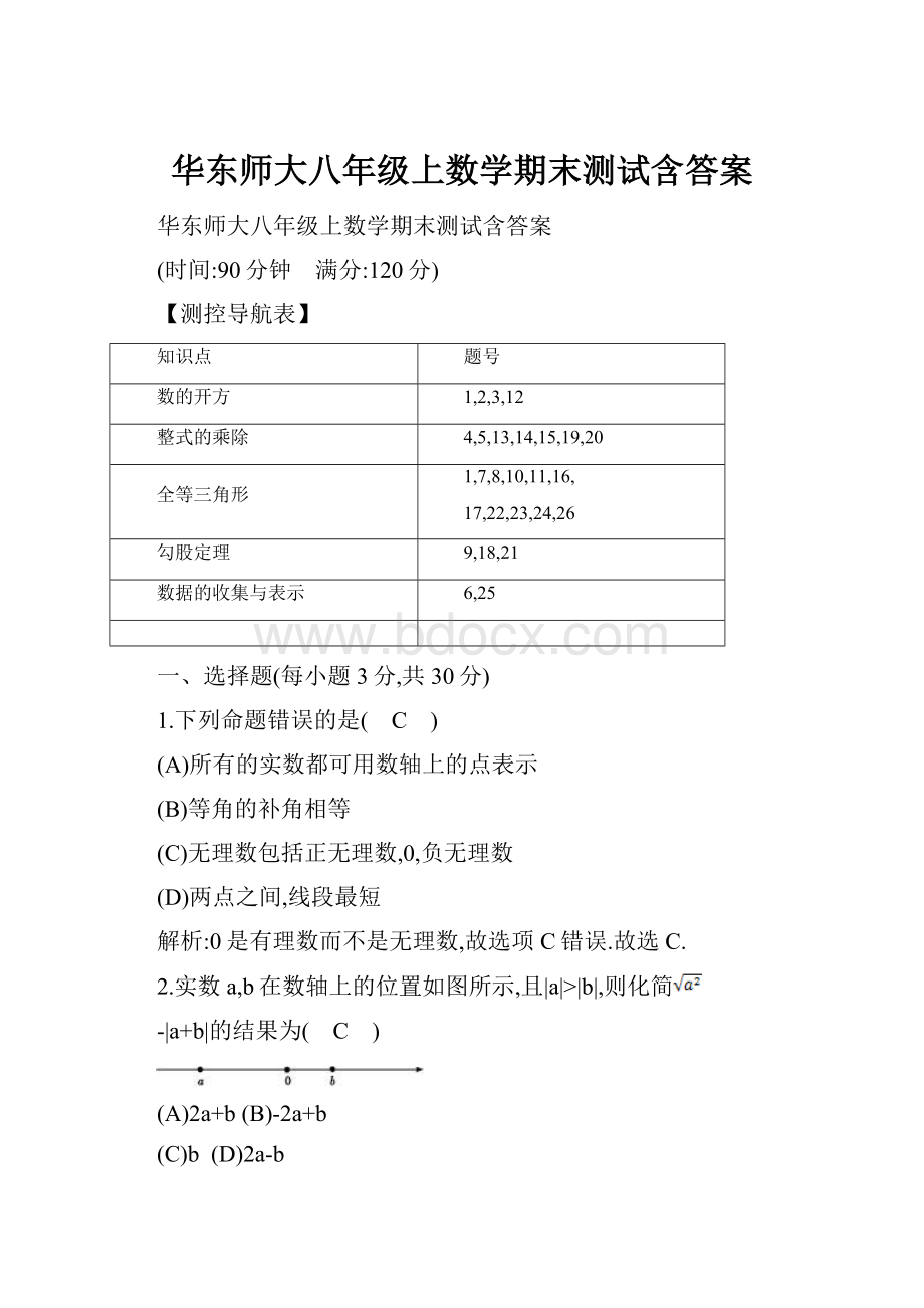 华东师大八年级上数学期末测试含答案.docx