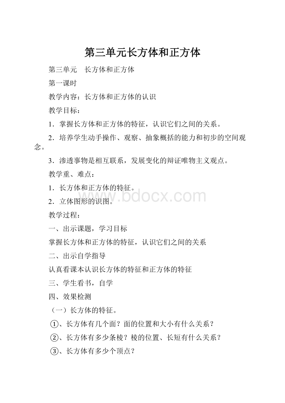 第三单元长方体和正方体.docx_第1页