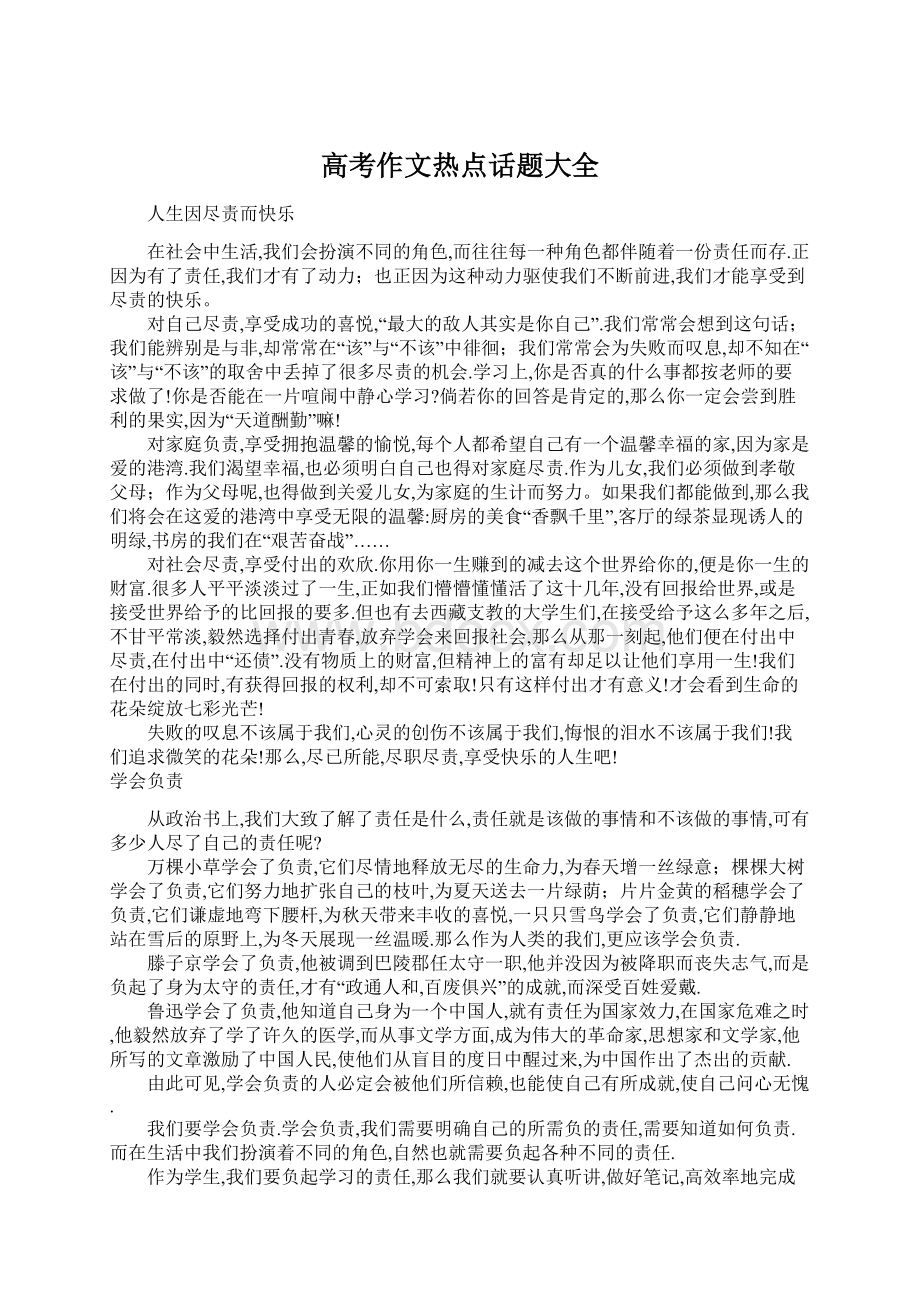 高考作文热点话题大全Word格式.docx_第1页