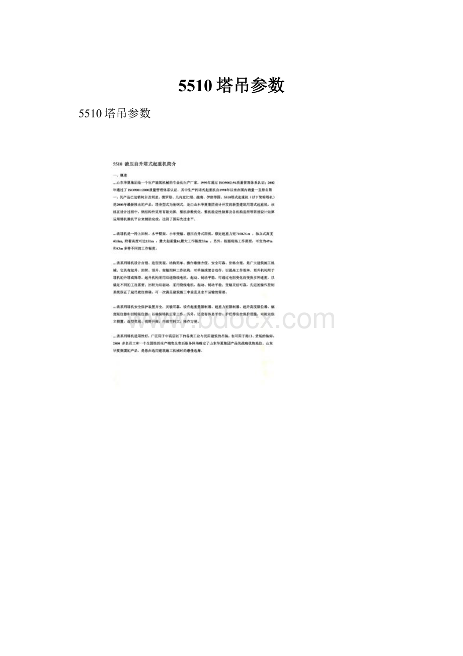 5510塔吊参数Word文档下载推荐.docx