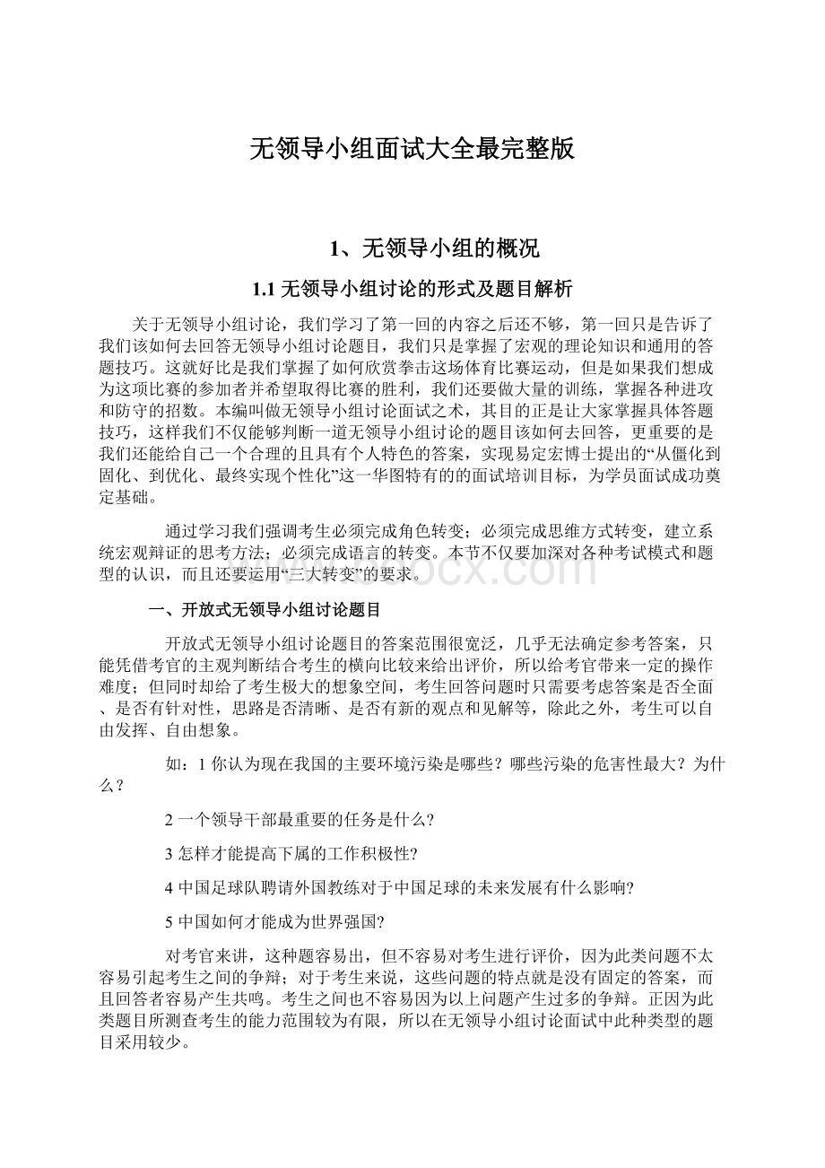 无领导小组面试大全最完整版Word文档格式.docx_第1页